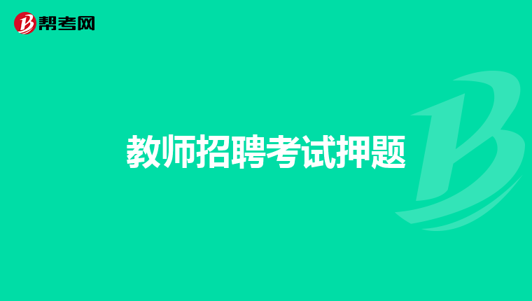 教师招聘考试押题