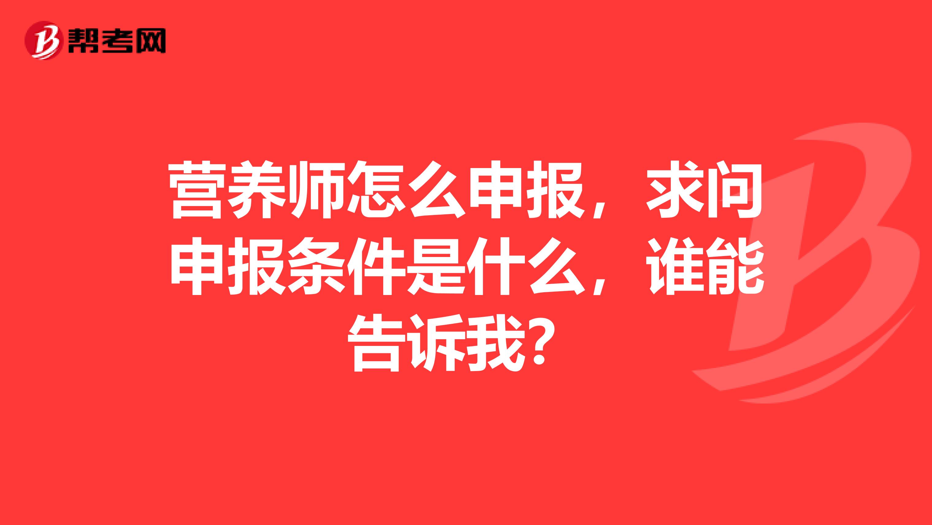 营养师怎么申报，求问申报条件是什么，谁能告诉我？