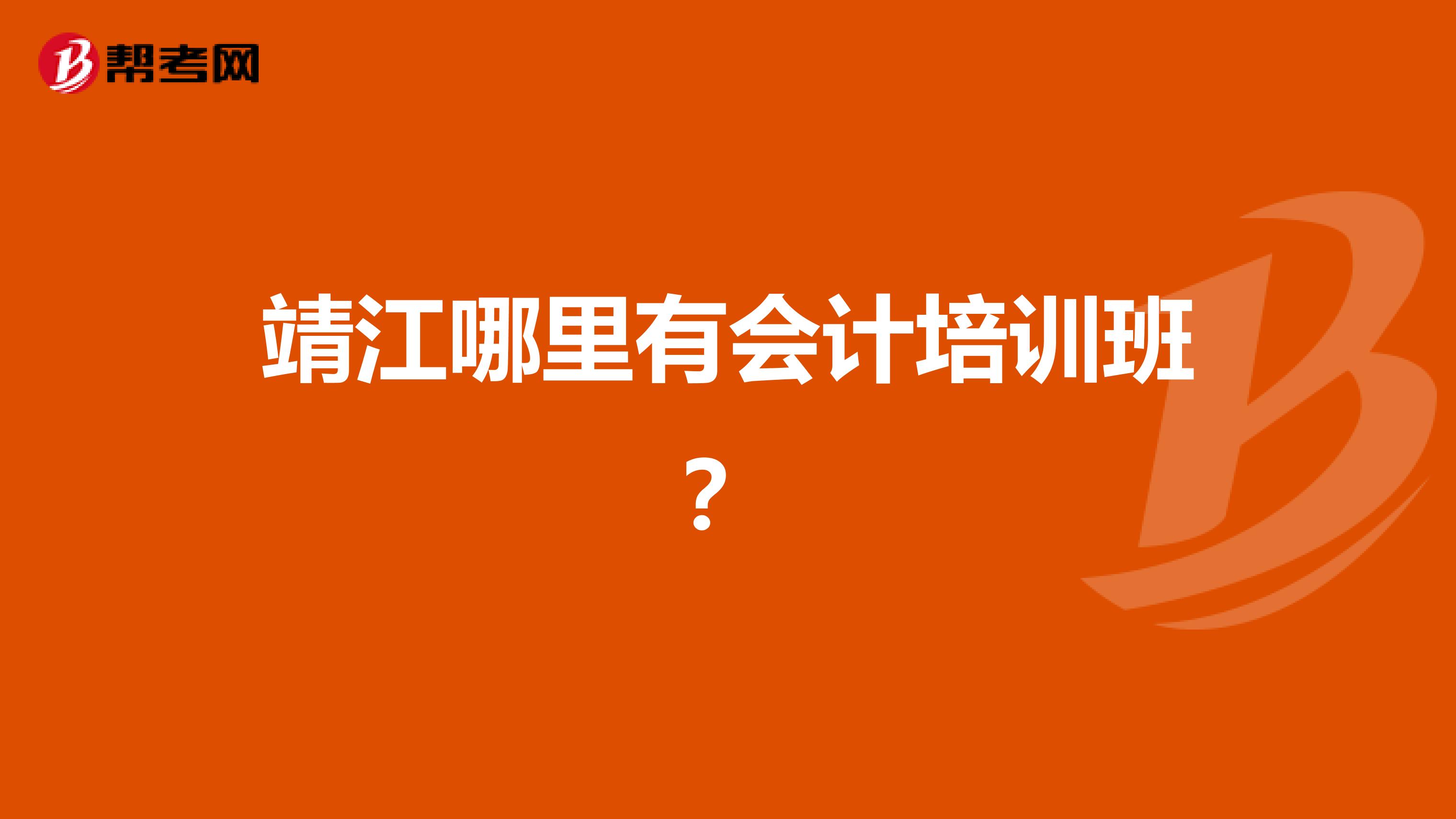 靖江哪里有会计培训班？