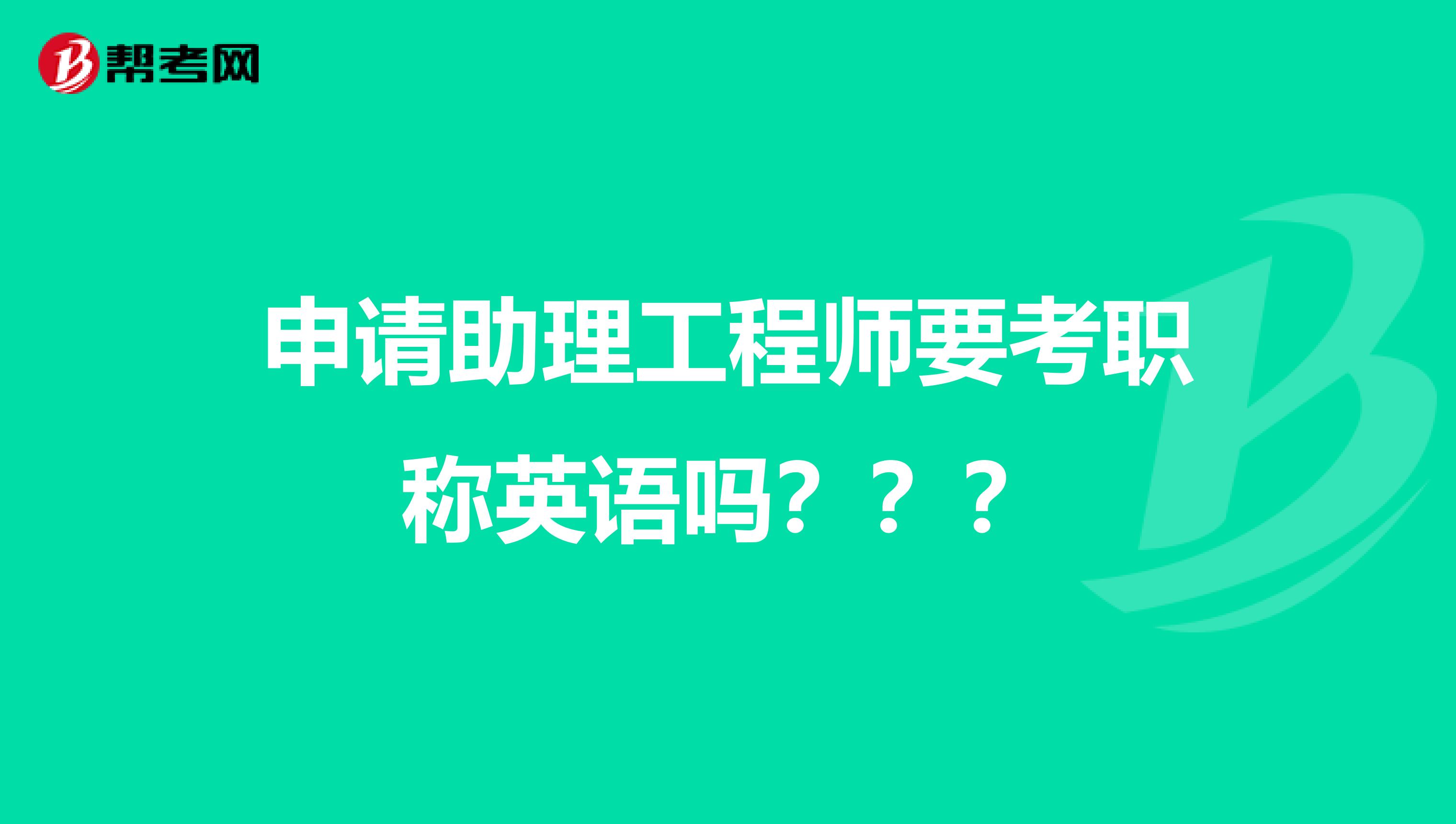 申请助理工程师要考职称英语吗？？？