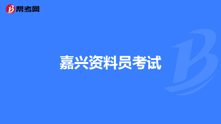 嘉興資料員考試