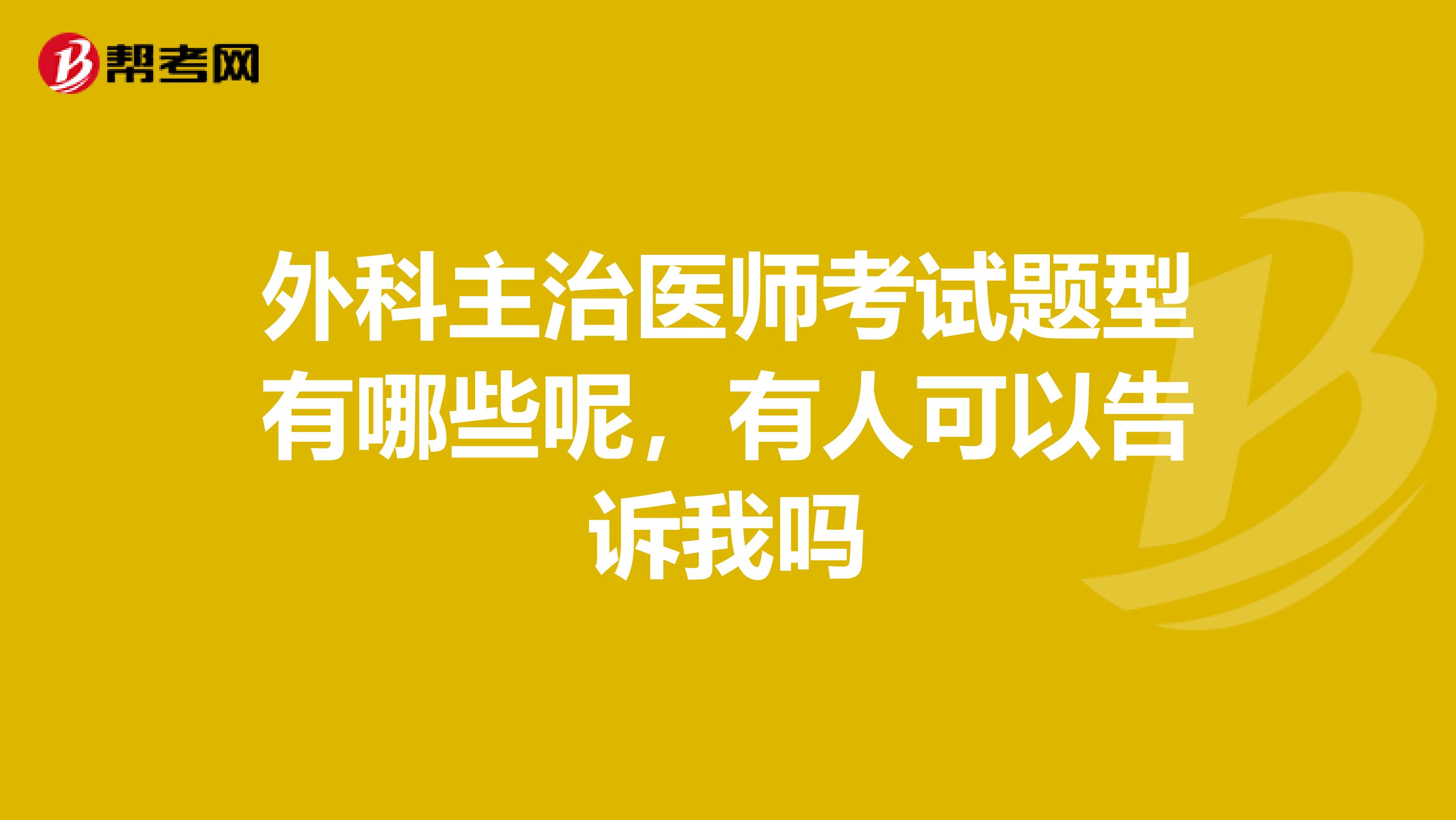 外科主治医师考试题型有哪些呢,有人可以告诉我吗