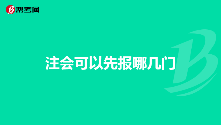 注会可以先报哪几门