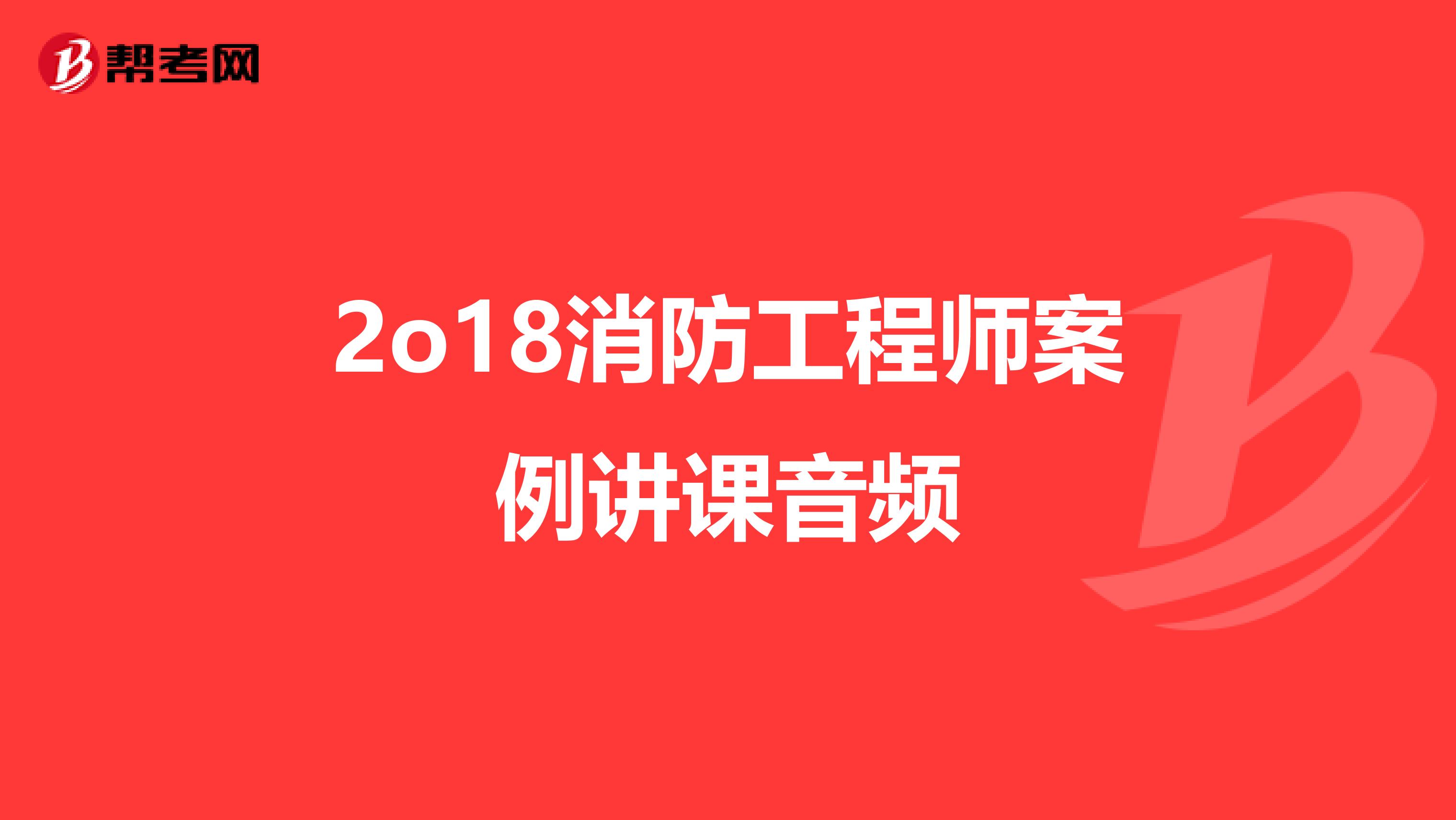 2o18消防工程师案例讲课音频