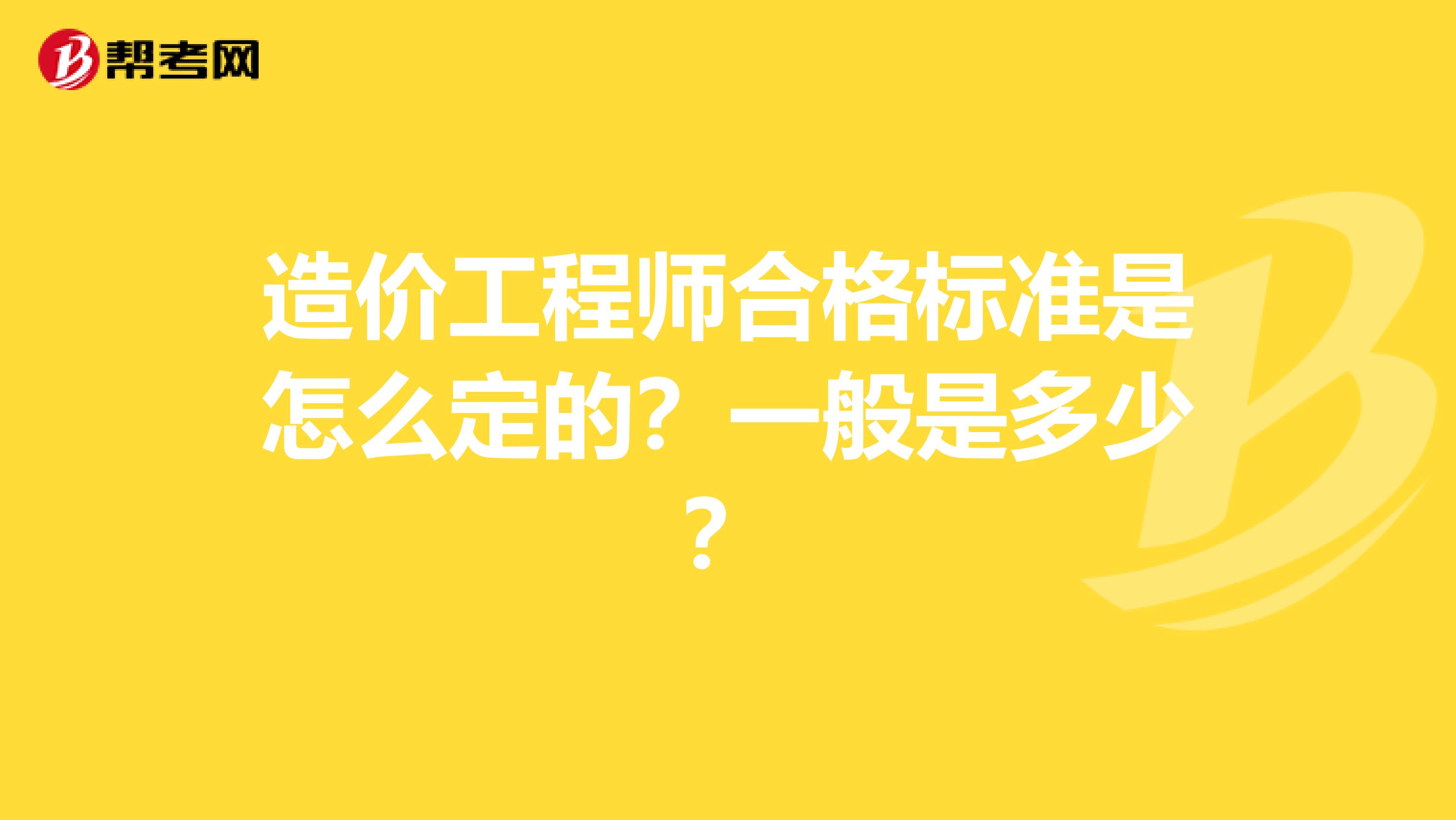 造价工程师合格标准是怎么定的?一般是多少?