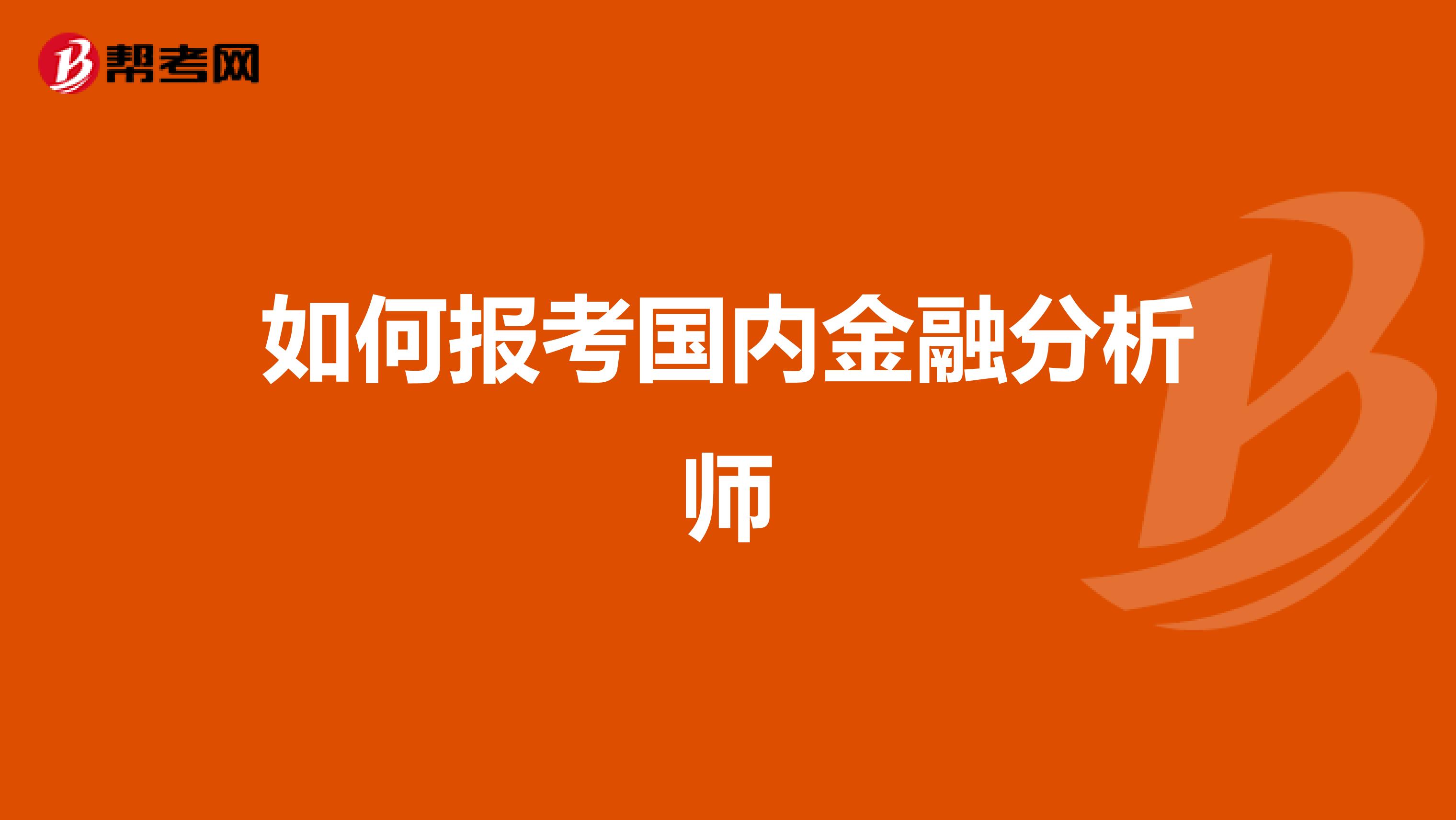 如何报考国内金融分析师