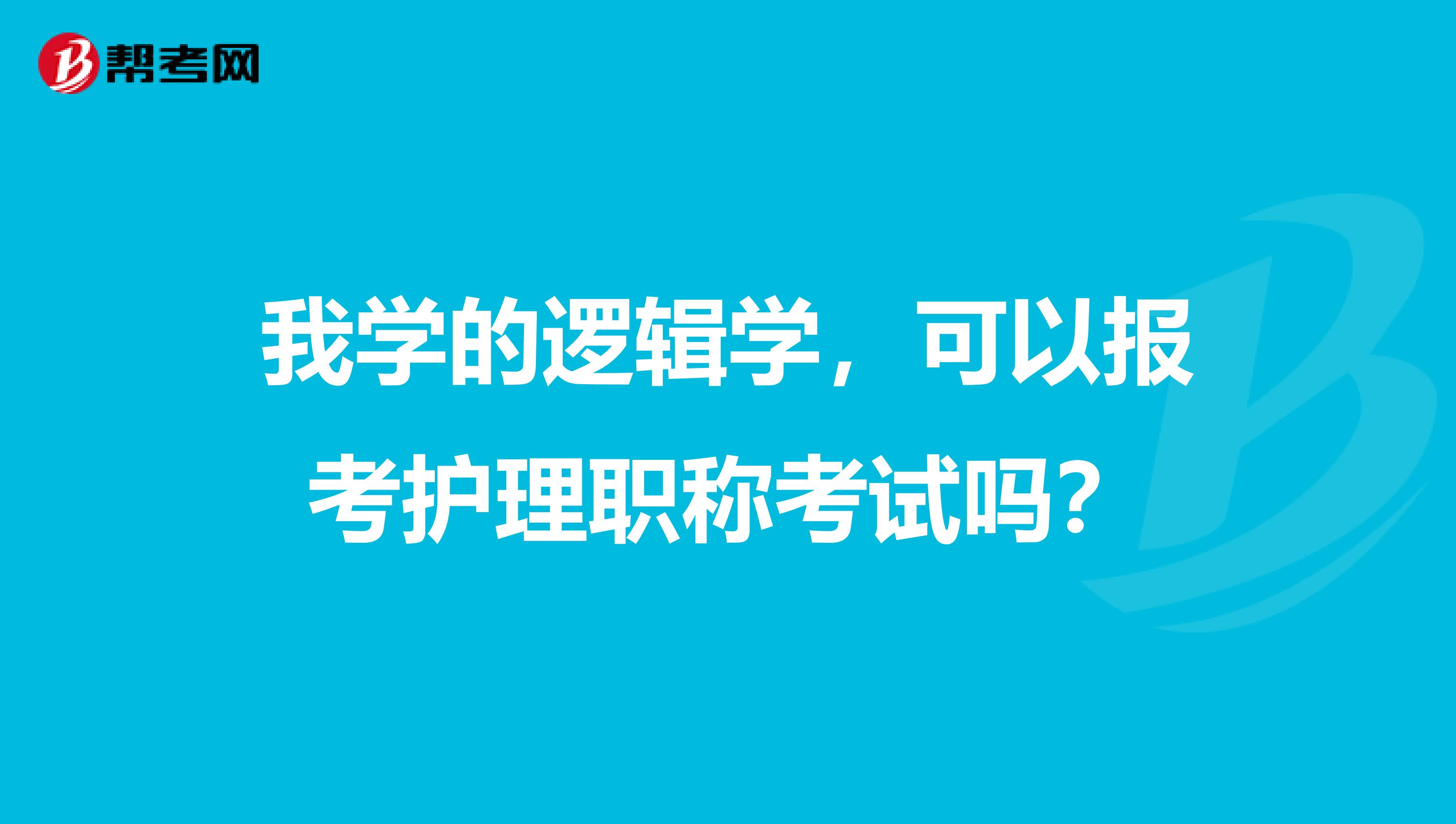 我学的逻辑学,可以报考护理职称考试吗?