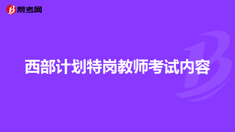 西部计划特岗教师考试内容