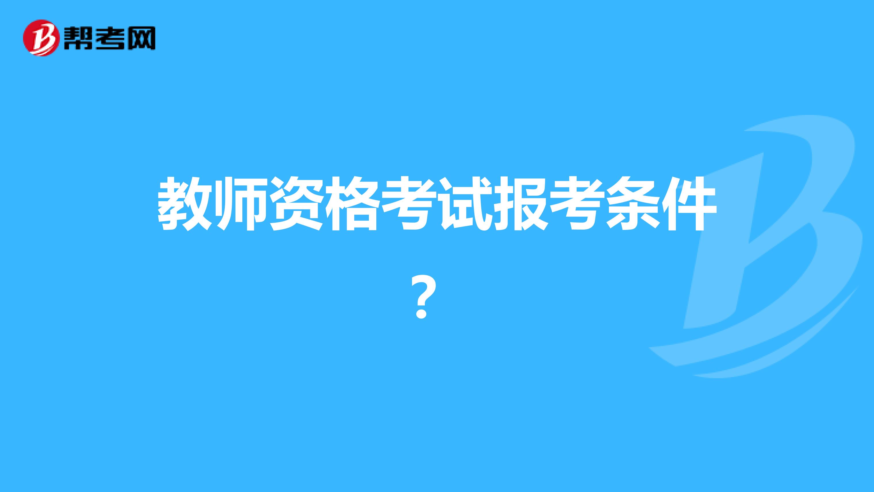 教师资格考试报考条件？