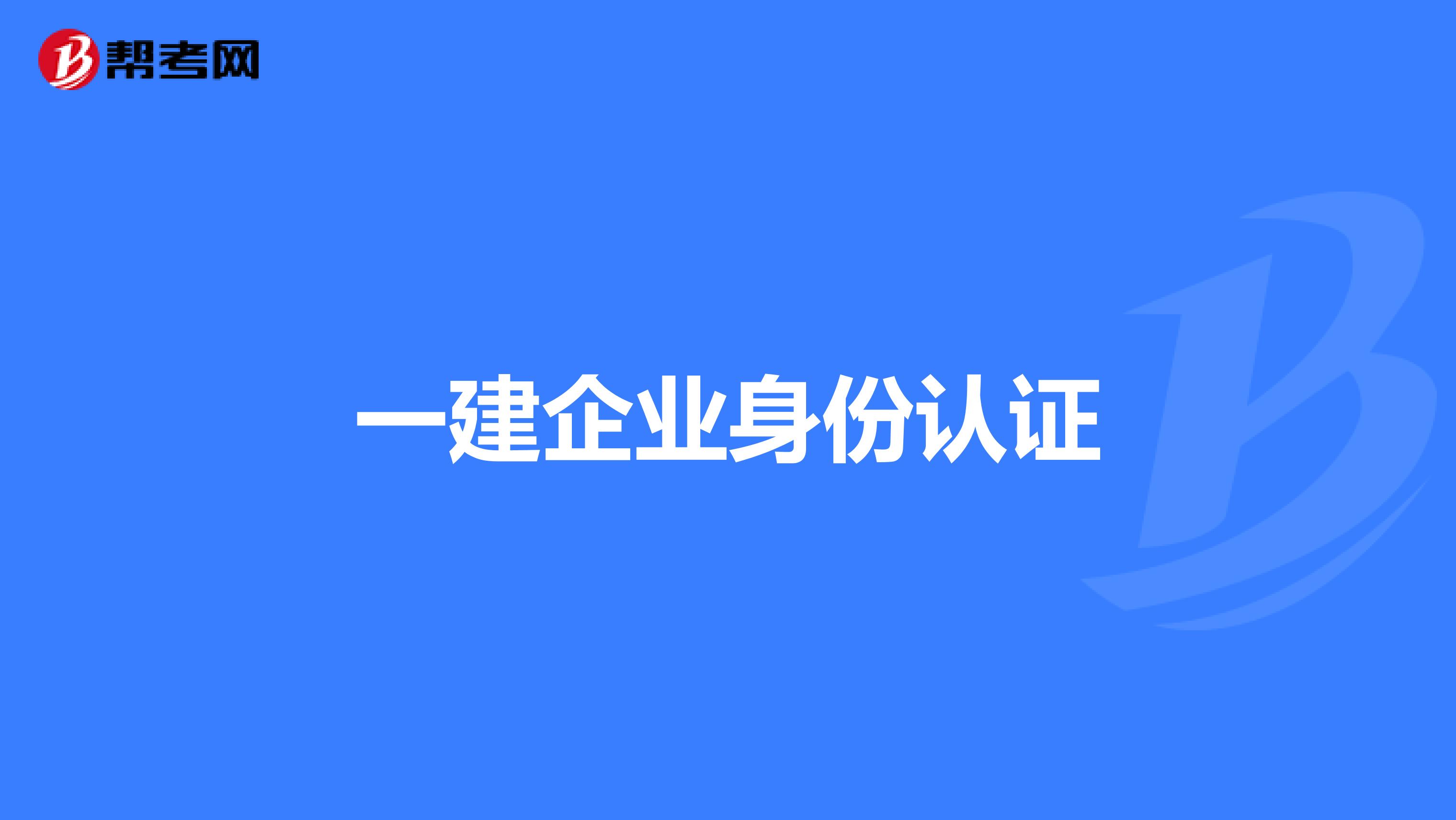 一建企业身份认证