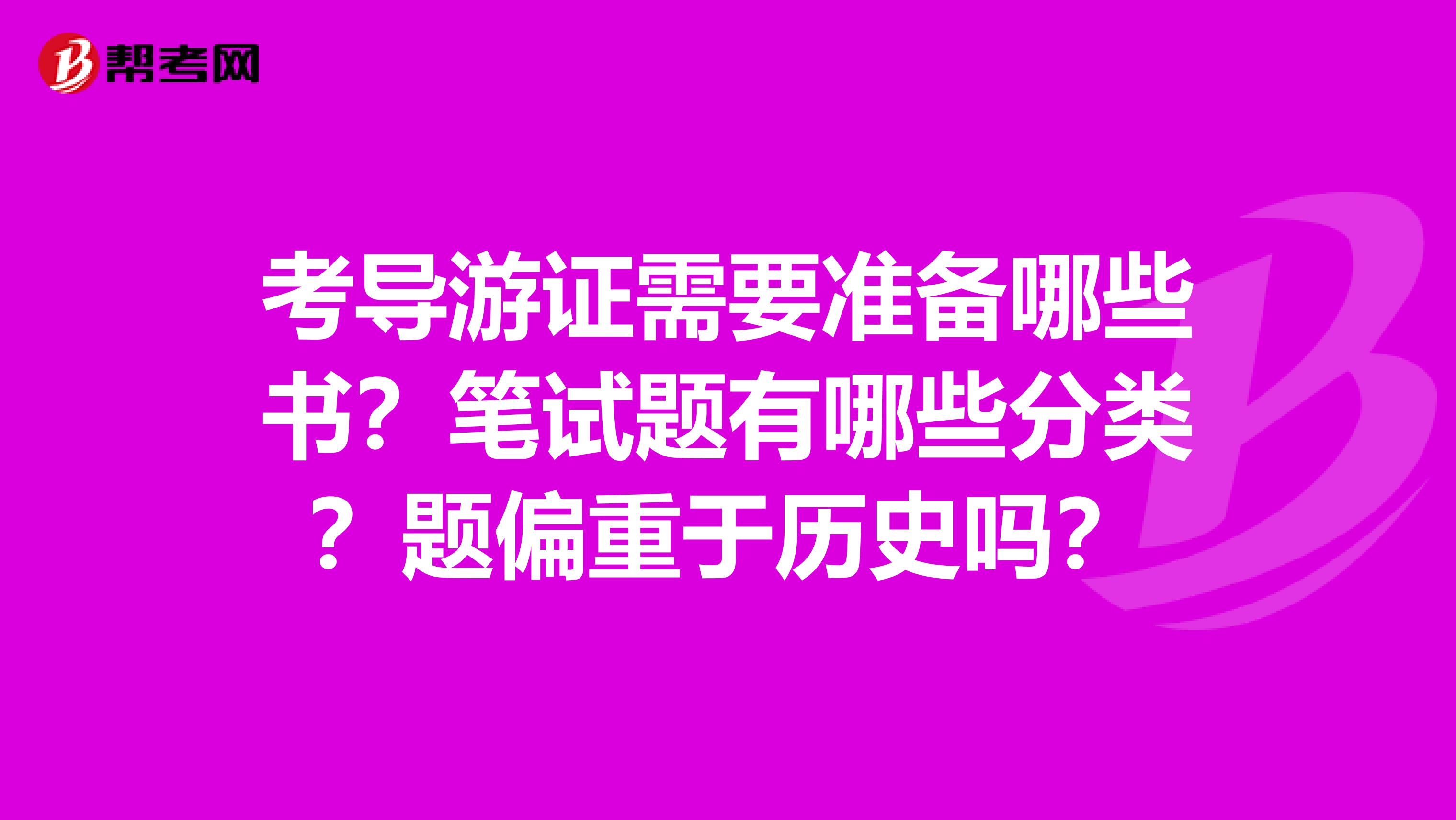 考导游证需要准备哪些书?笔试题有哪些分类?题偏重于历史吗?