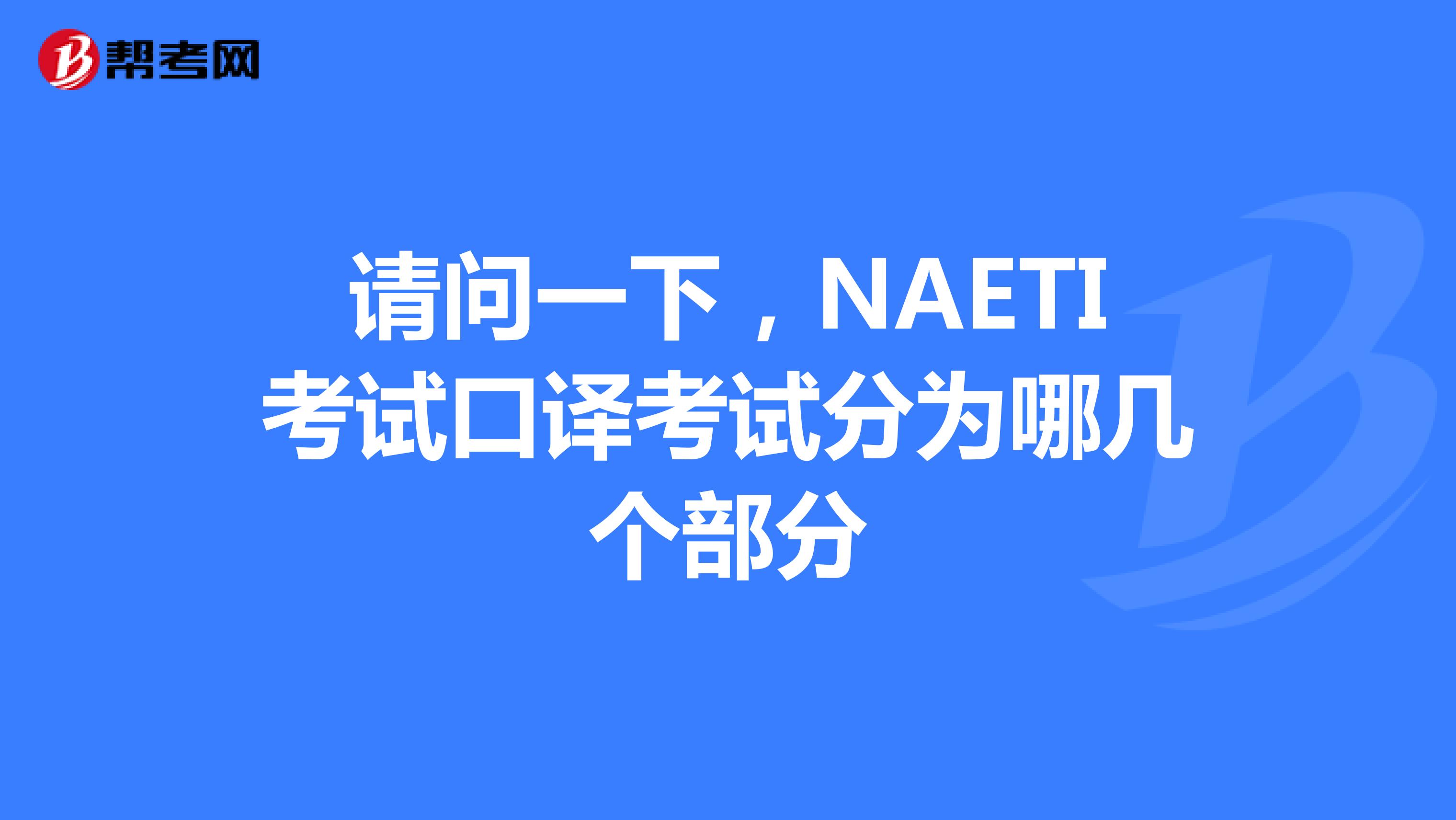 請問一下,NAETI考試口譯考試分為哪幾個部分