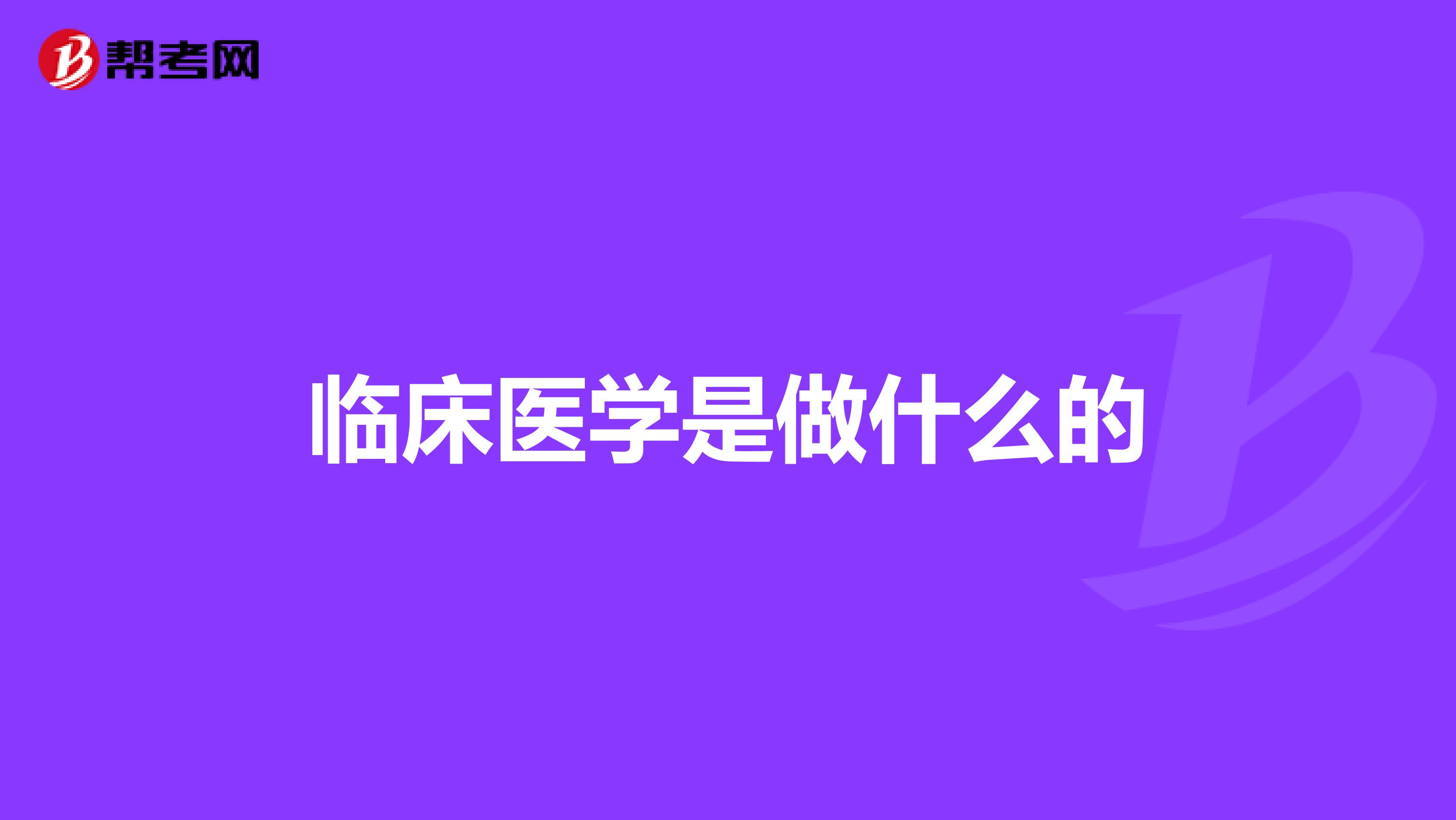 临床医学是做什么的