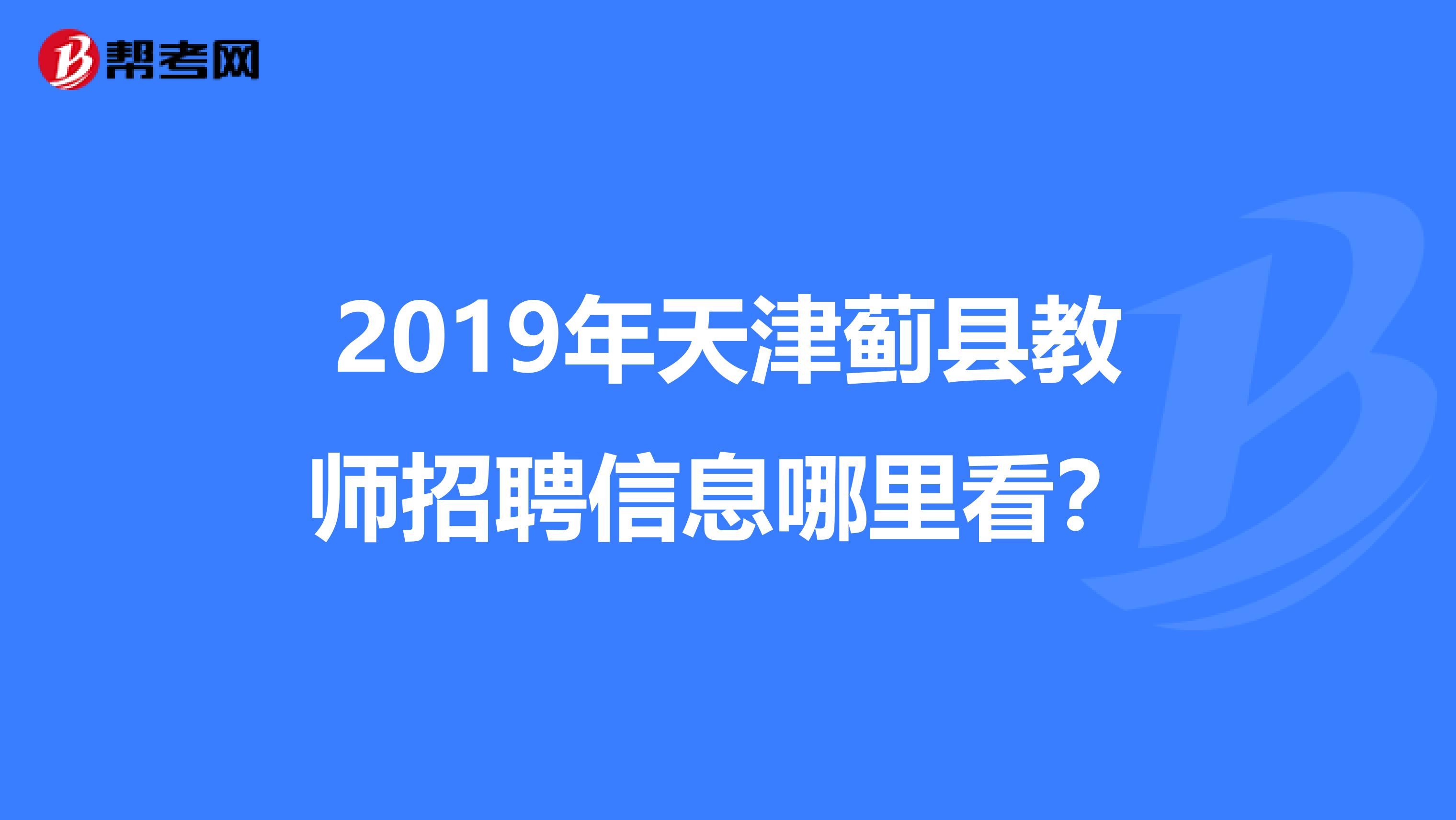 2019年天津蓟县教师招聘信息哪里看？