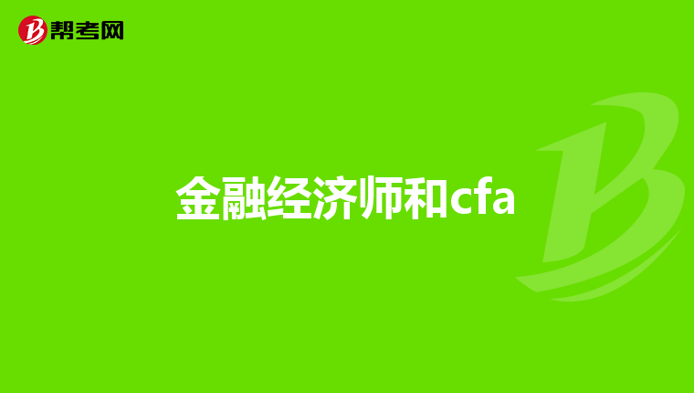 金融经济师和cfa