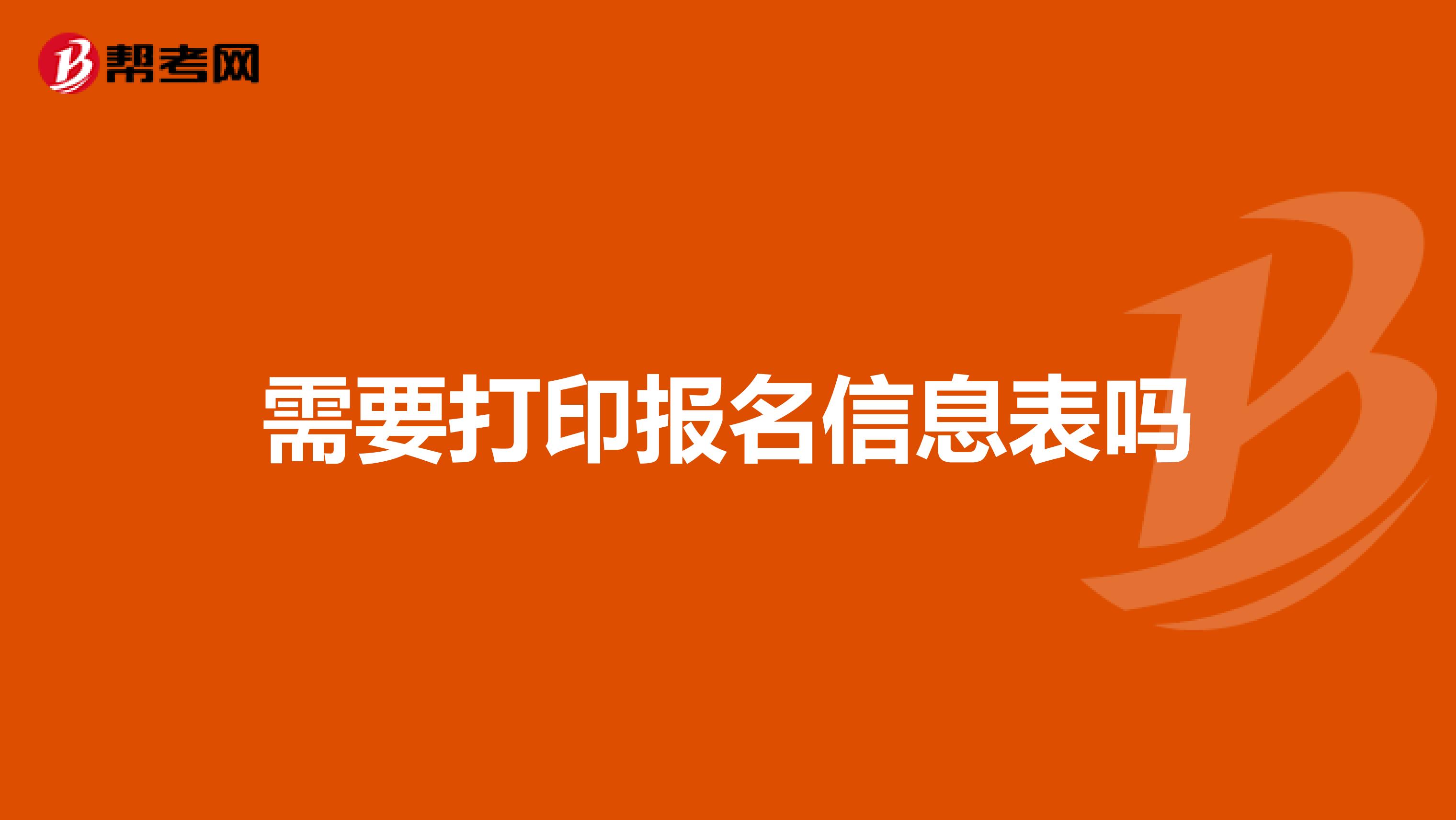 需要打印报名信息表吗