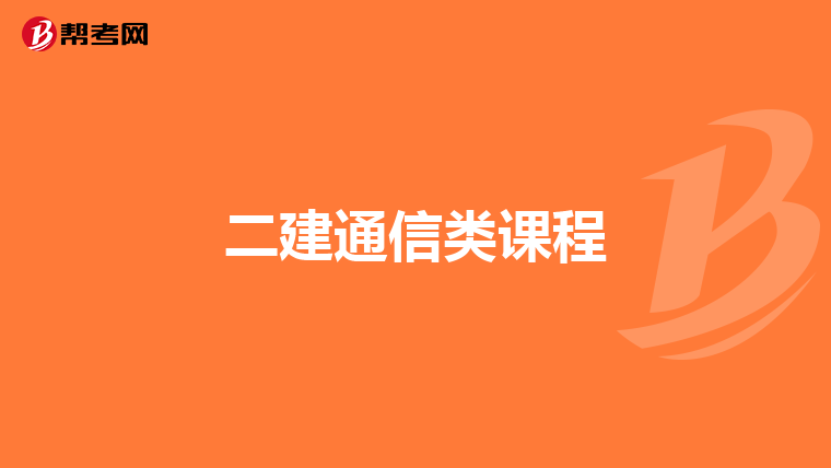 二建通信类课程