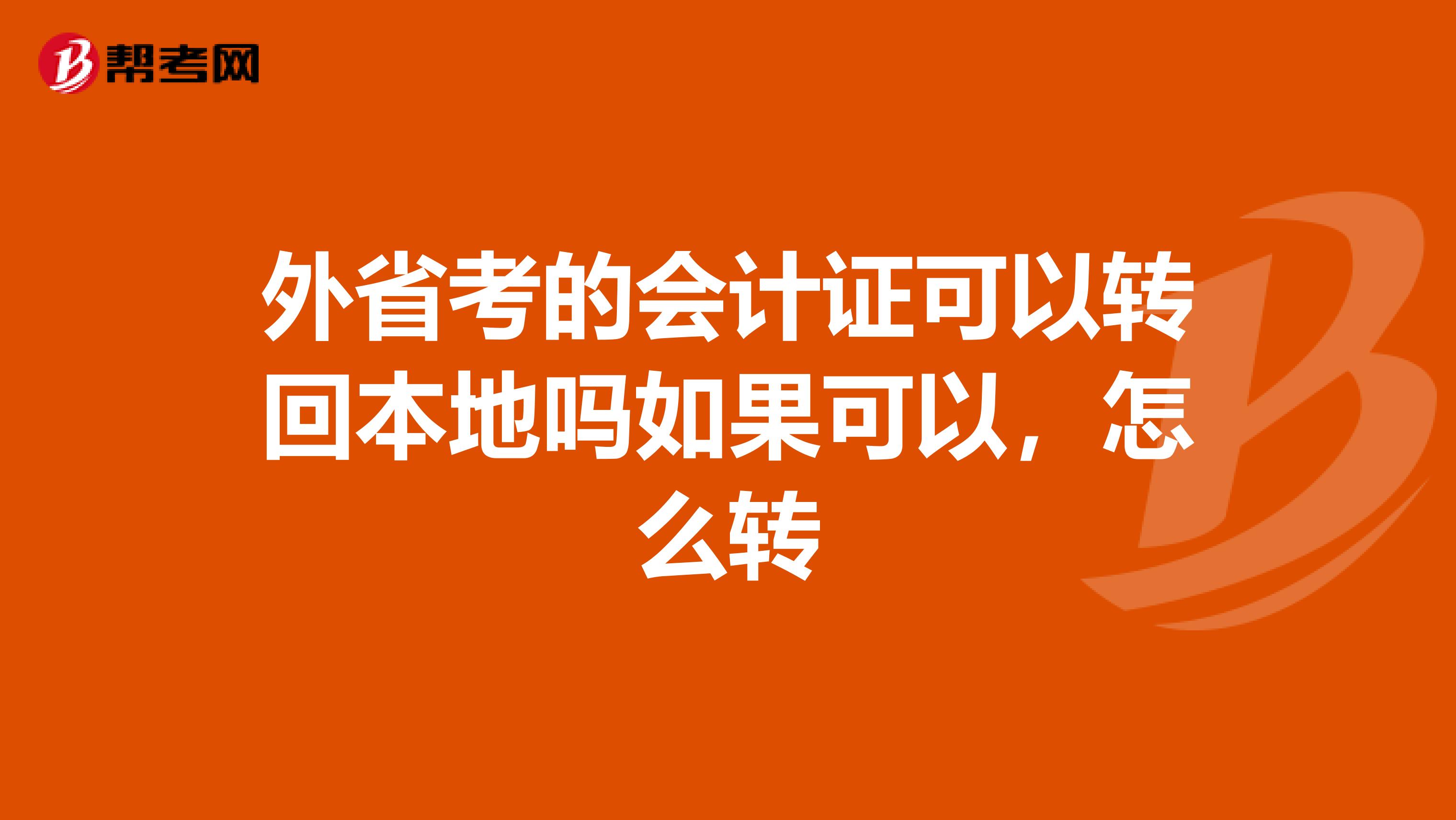 外省考的会计证可以转回本地吗如果可以，怎么转