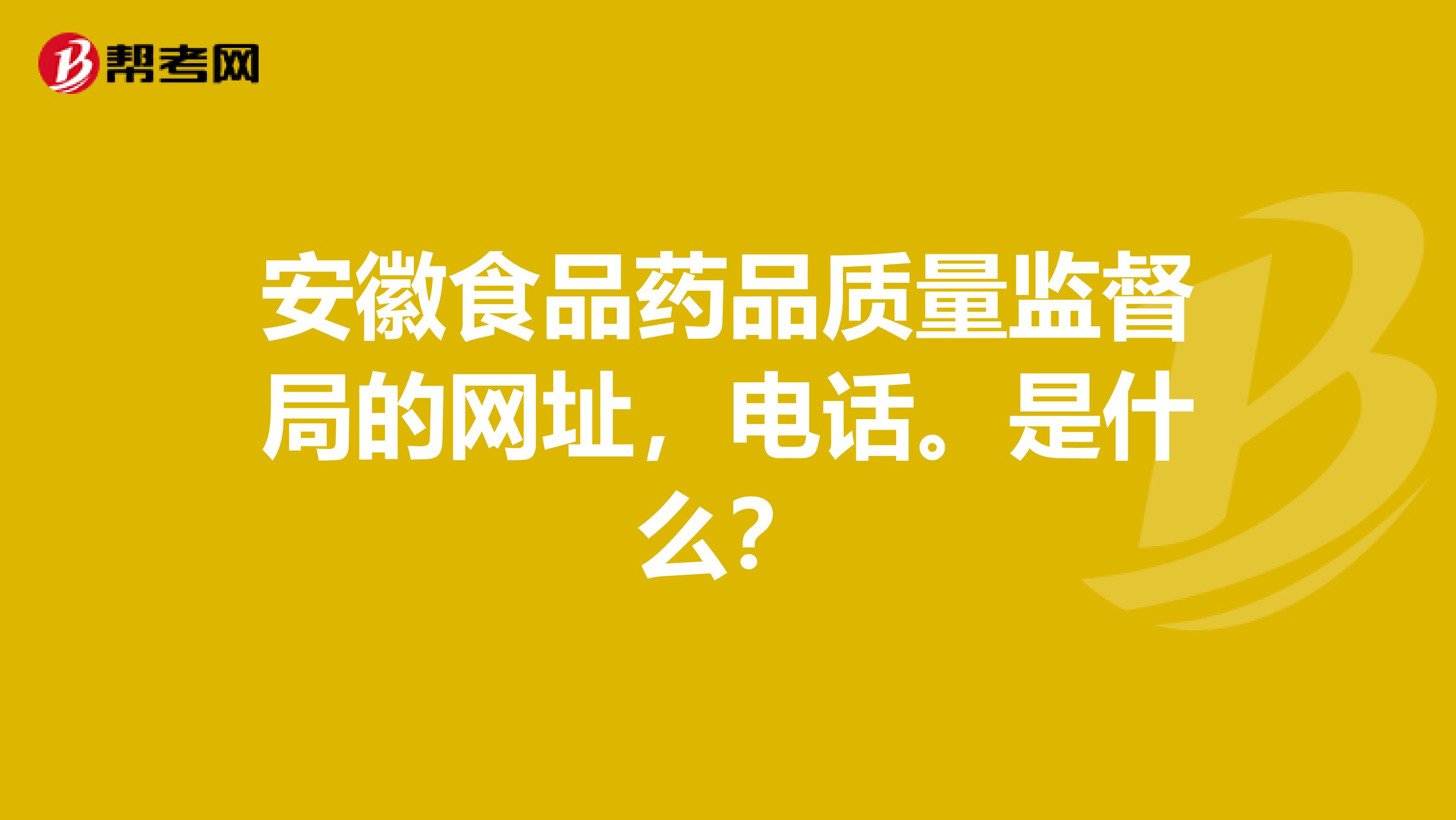 安徽食品药品质量监督局的网址，电话。是什么？