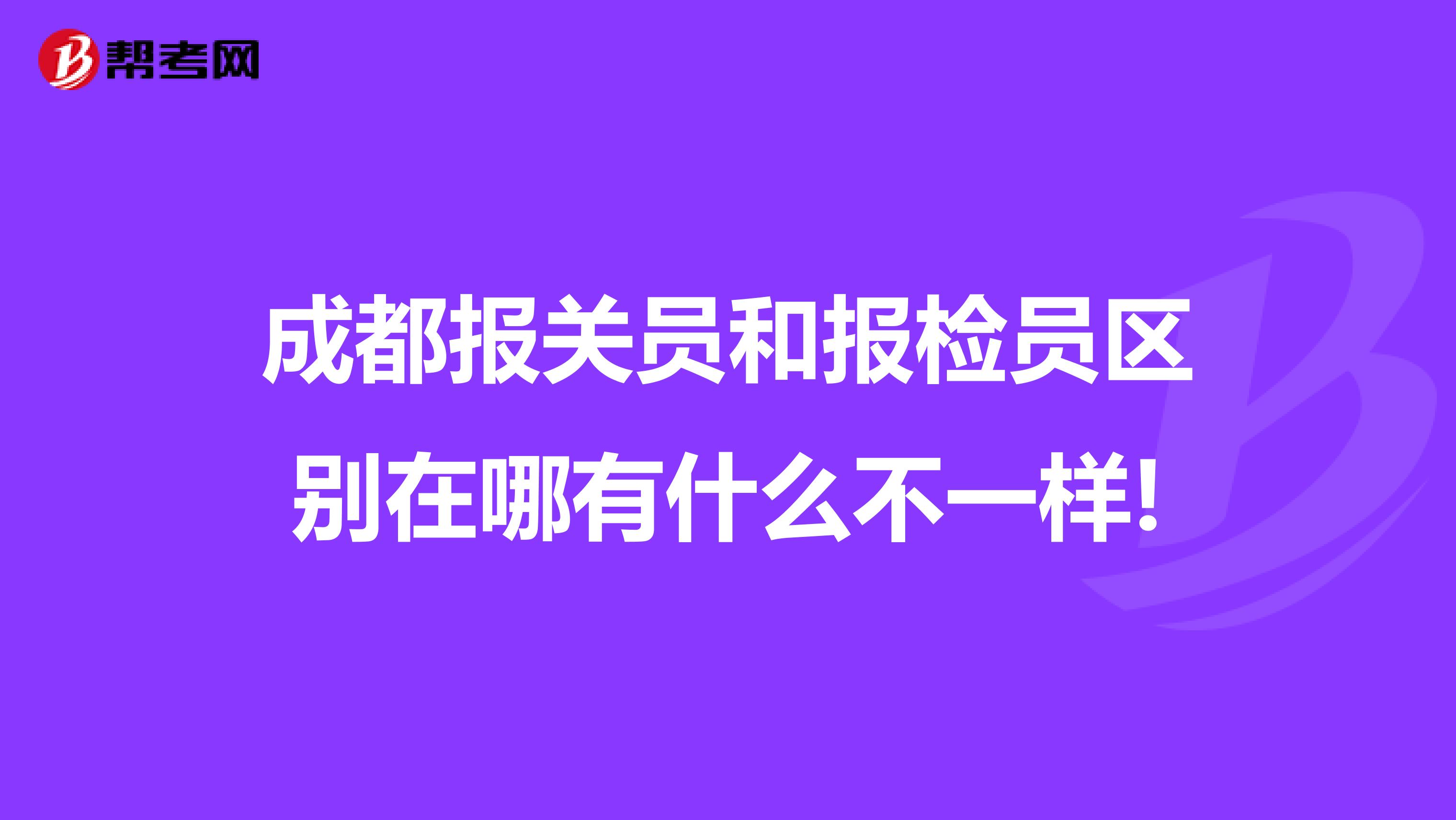 成都报关员和报检员区别在哪有什么不一样!