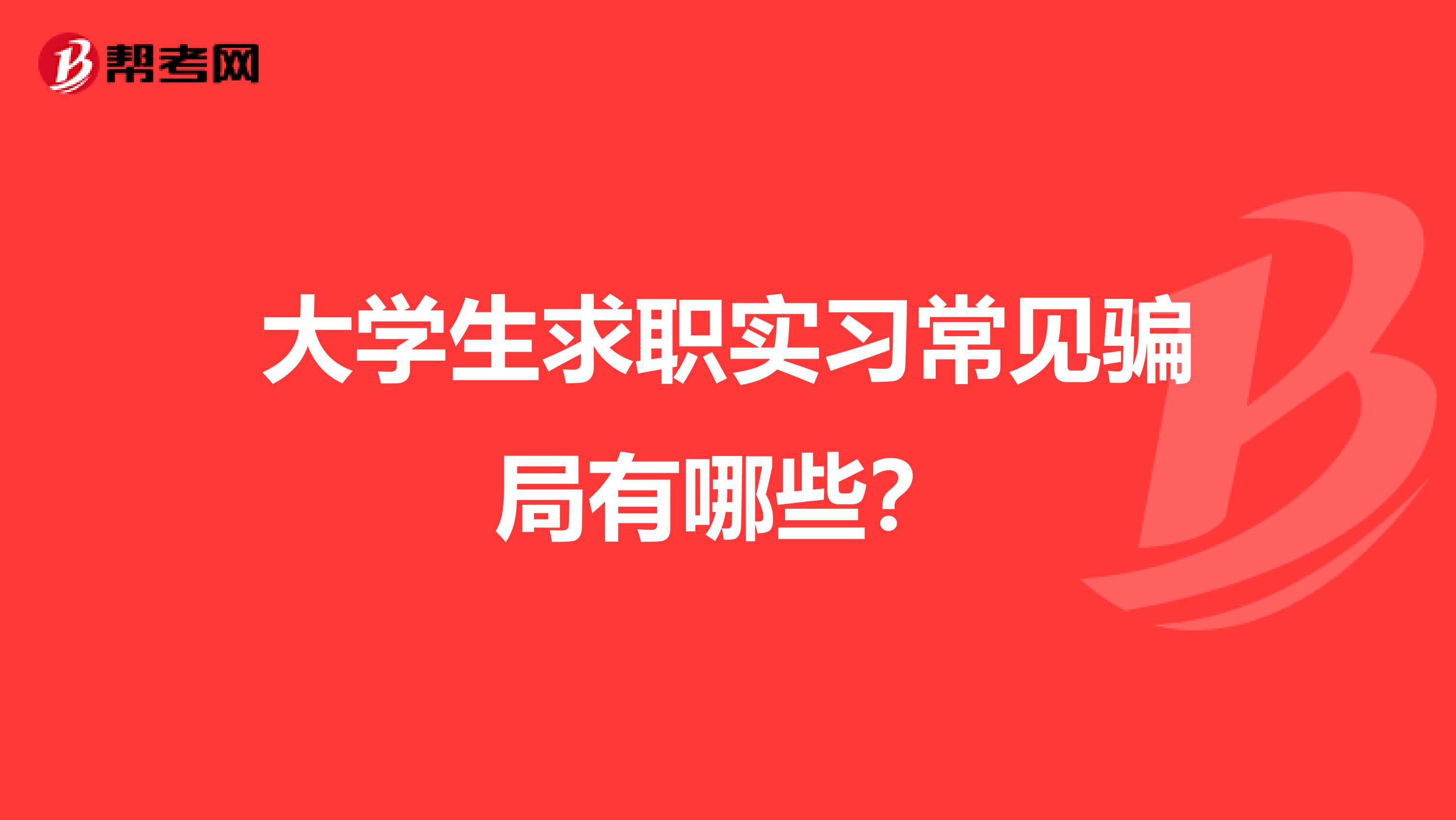 大学生求职实习常见骗局有哪些？