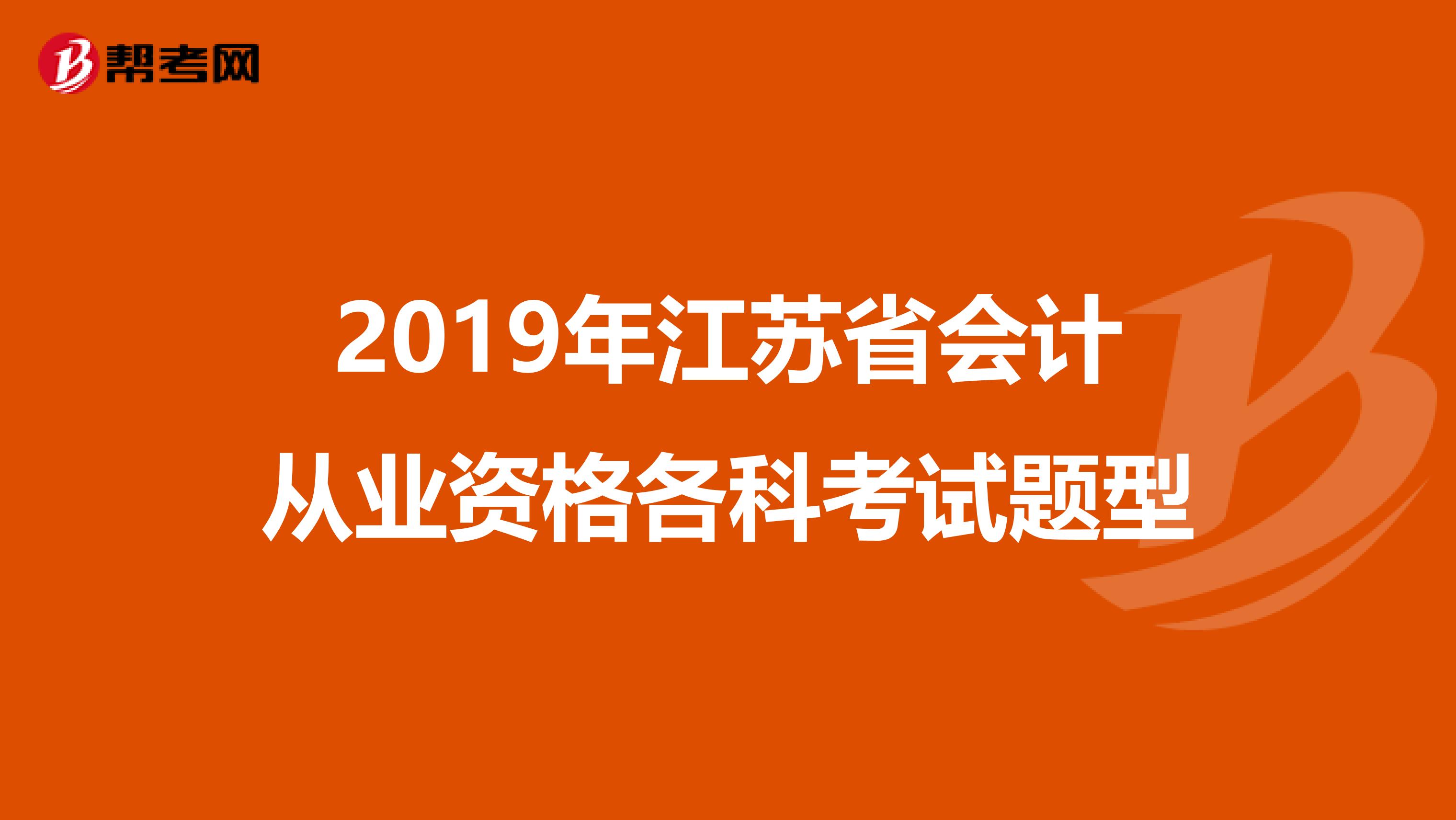 2019年江苏省会计从业资格各科考试题型