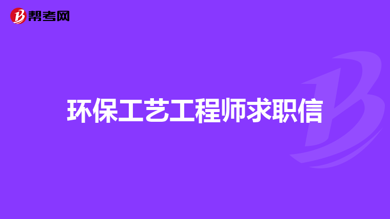 环保工艺工程师求职信