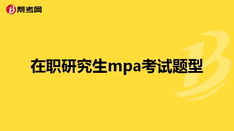 在职研究生mpa考试题型