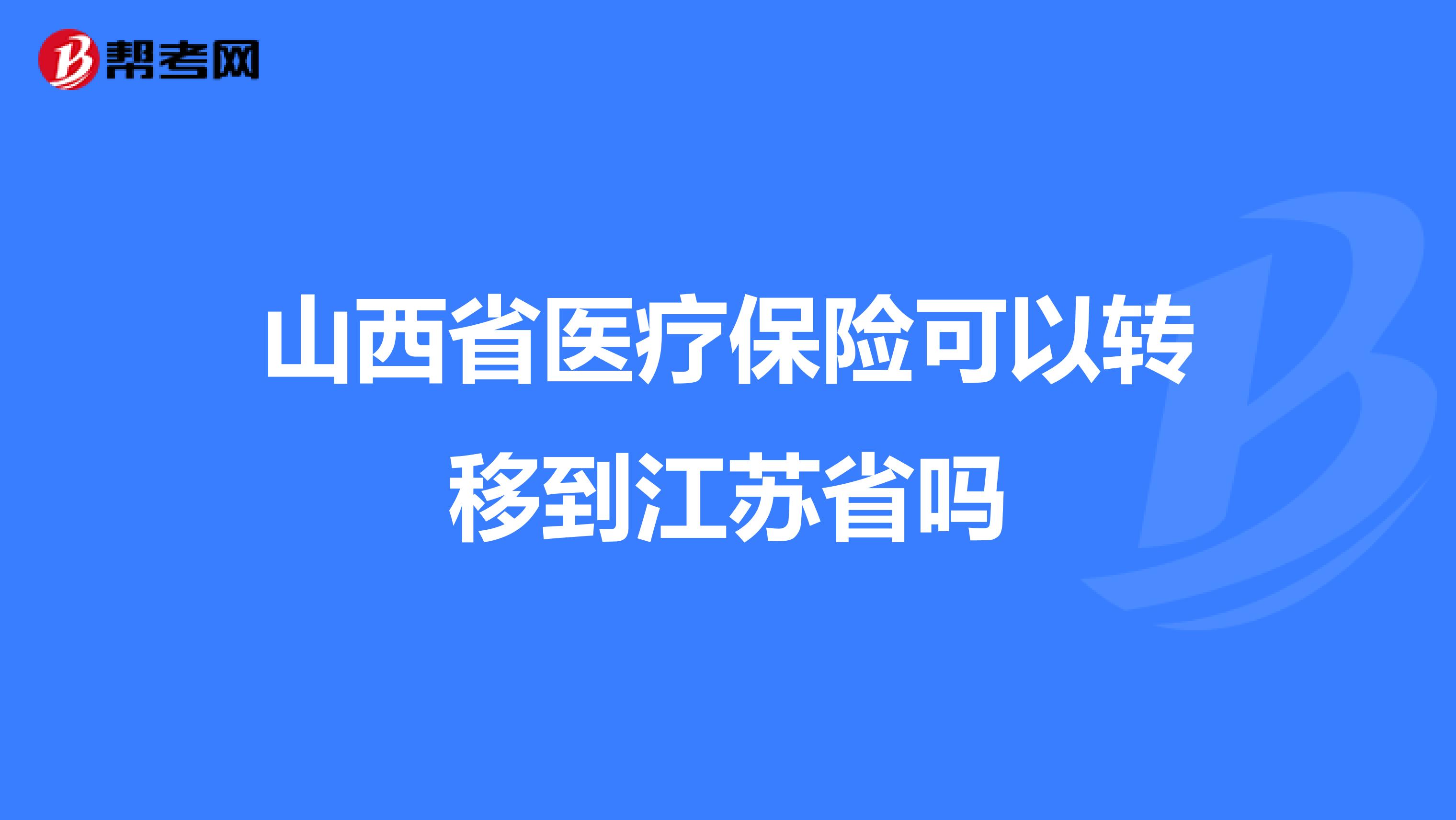 山西省医疗保险可以转移到江苏省吗