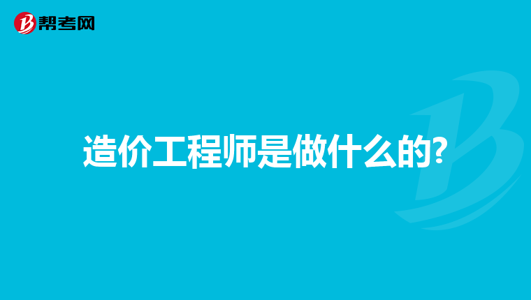 造价工程师是做什么的?