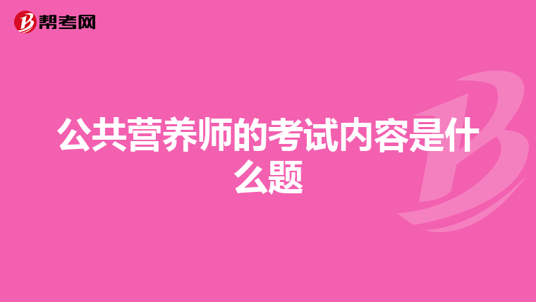 公共营养师的考试内容是什么题