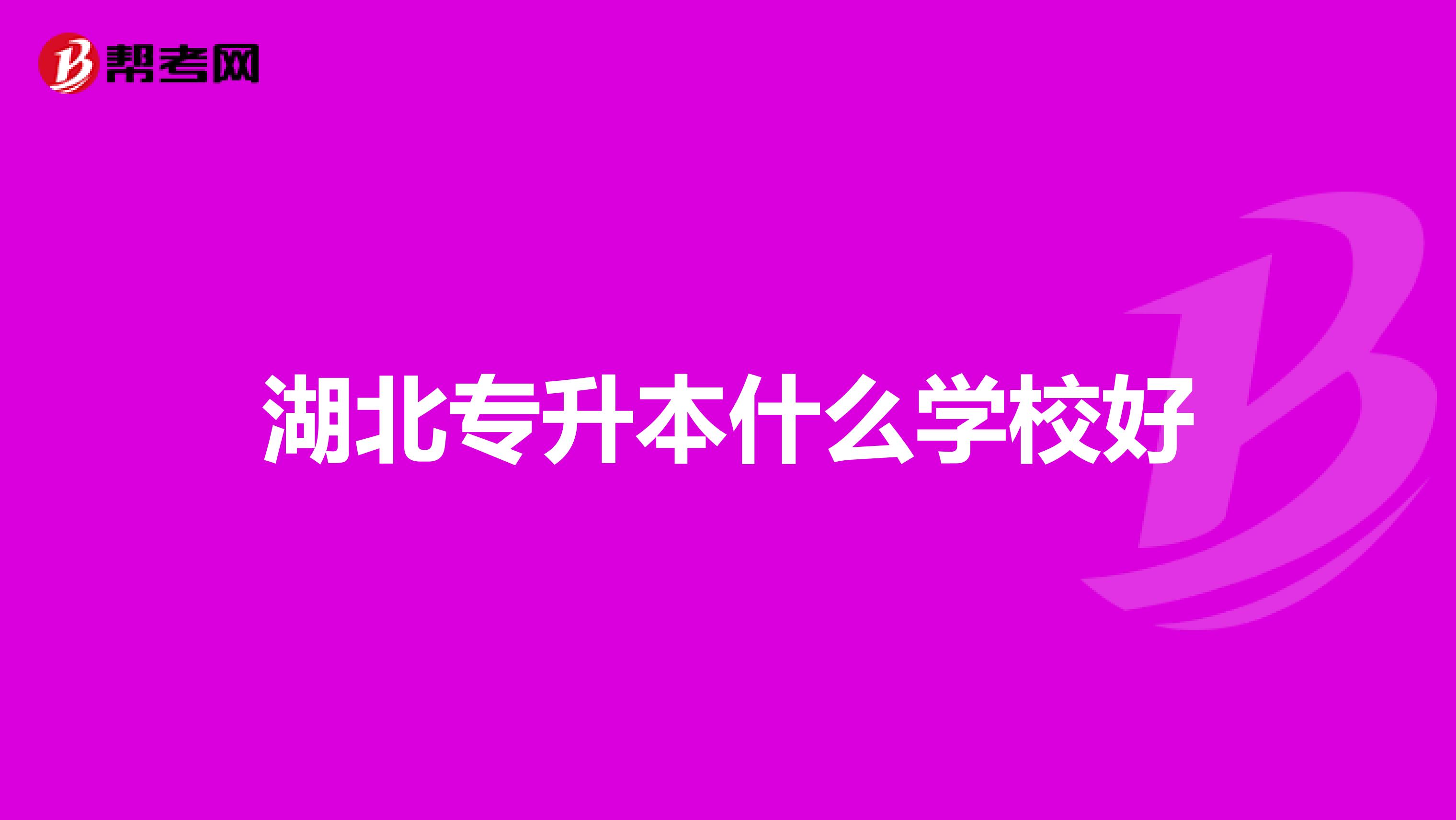湖北专升本什么学校好