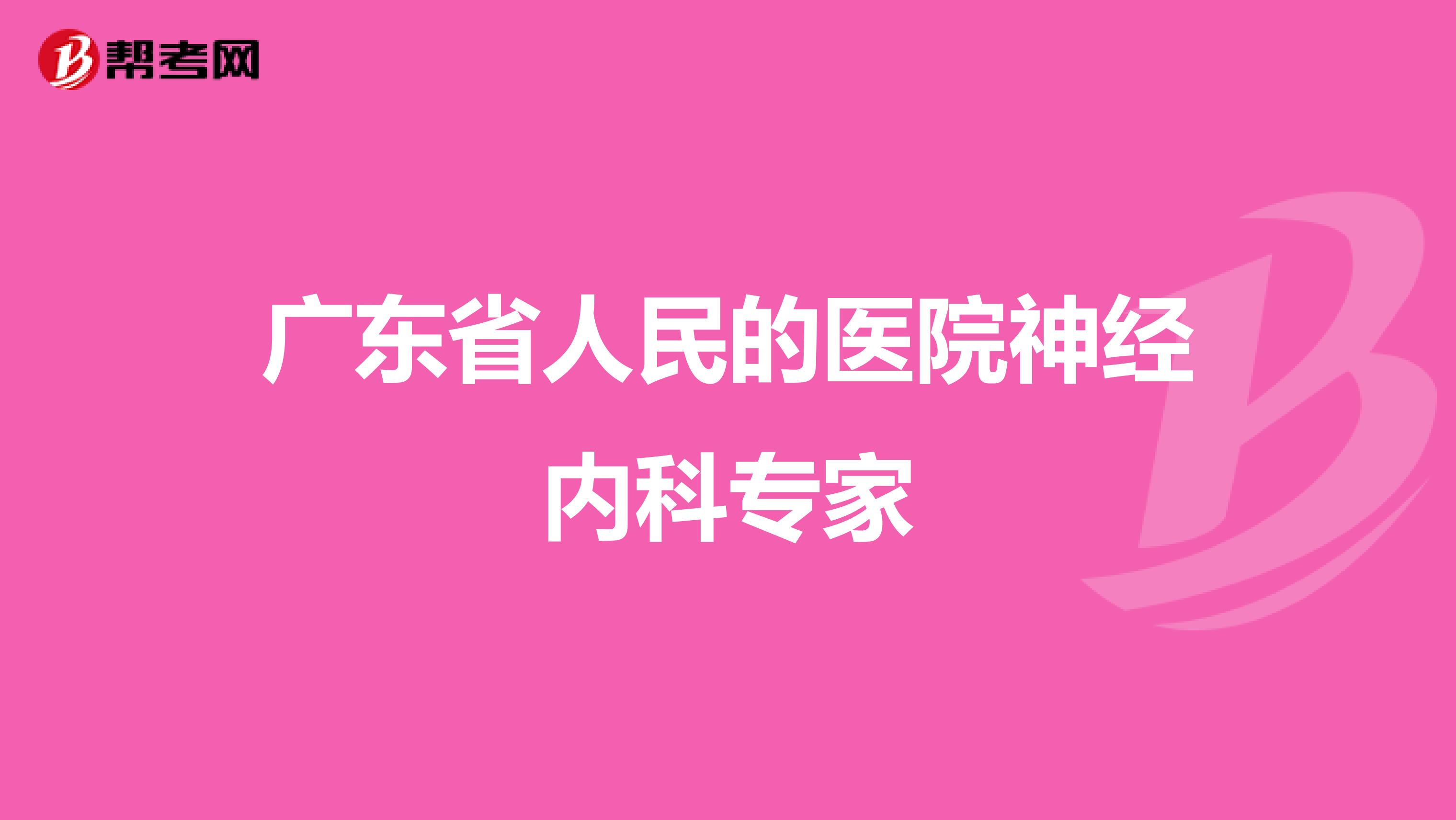 广东省人民的医院神经内科专家