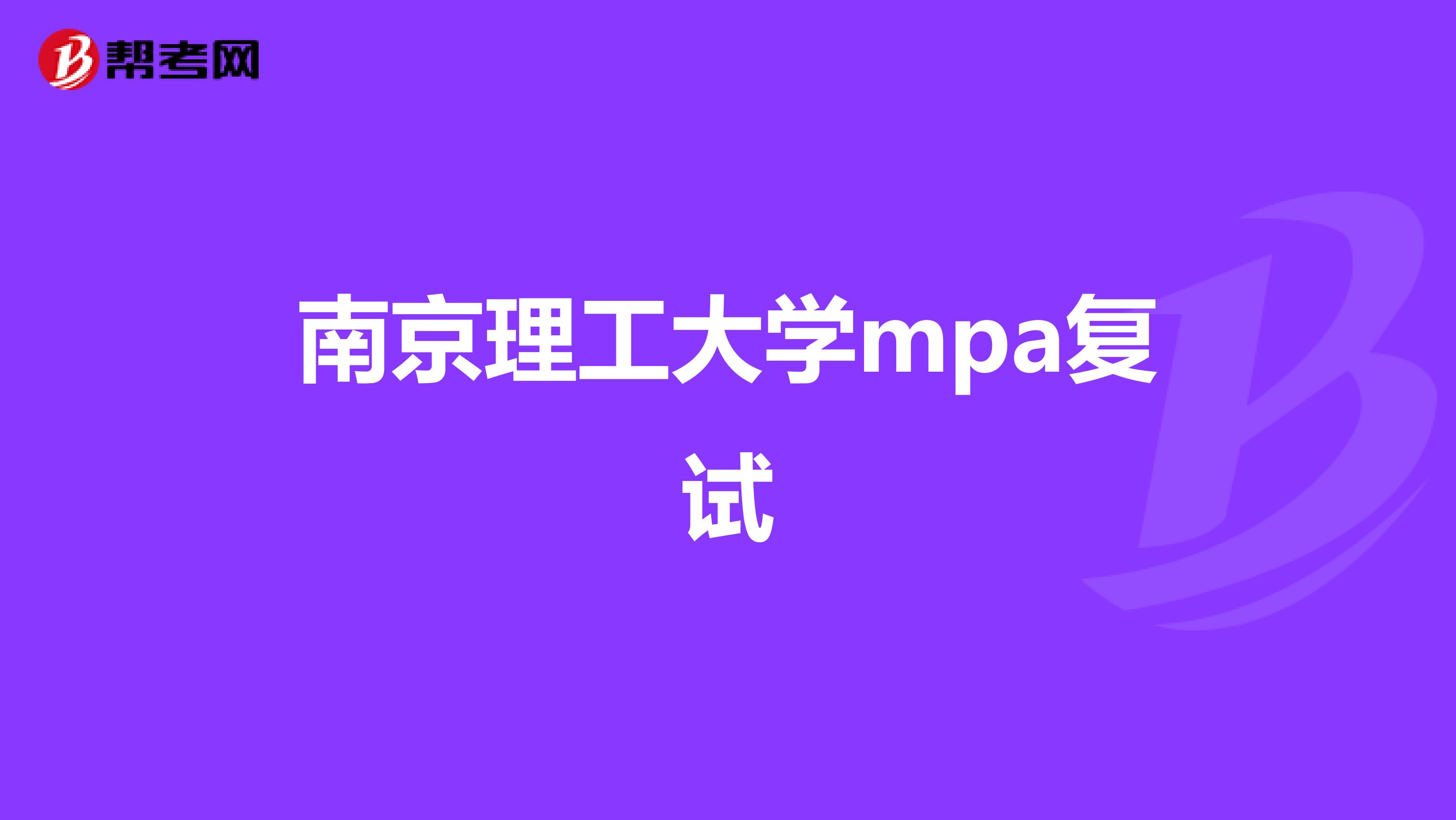 南京理工大学mpa复试