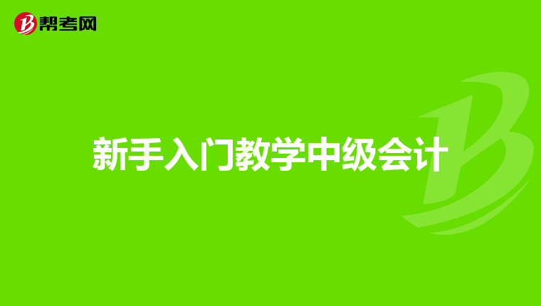新手入门教学中级会计