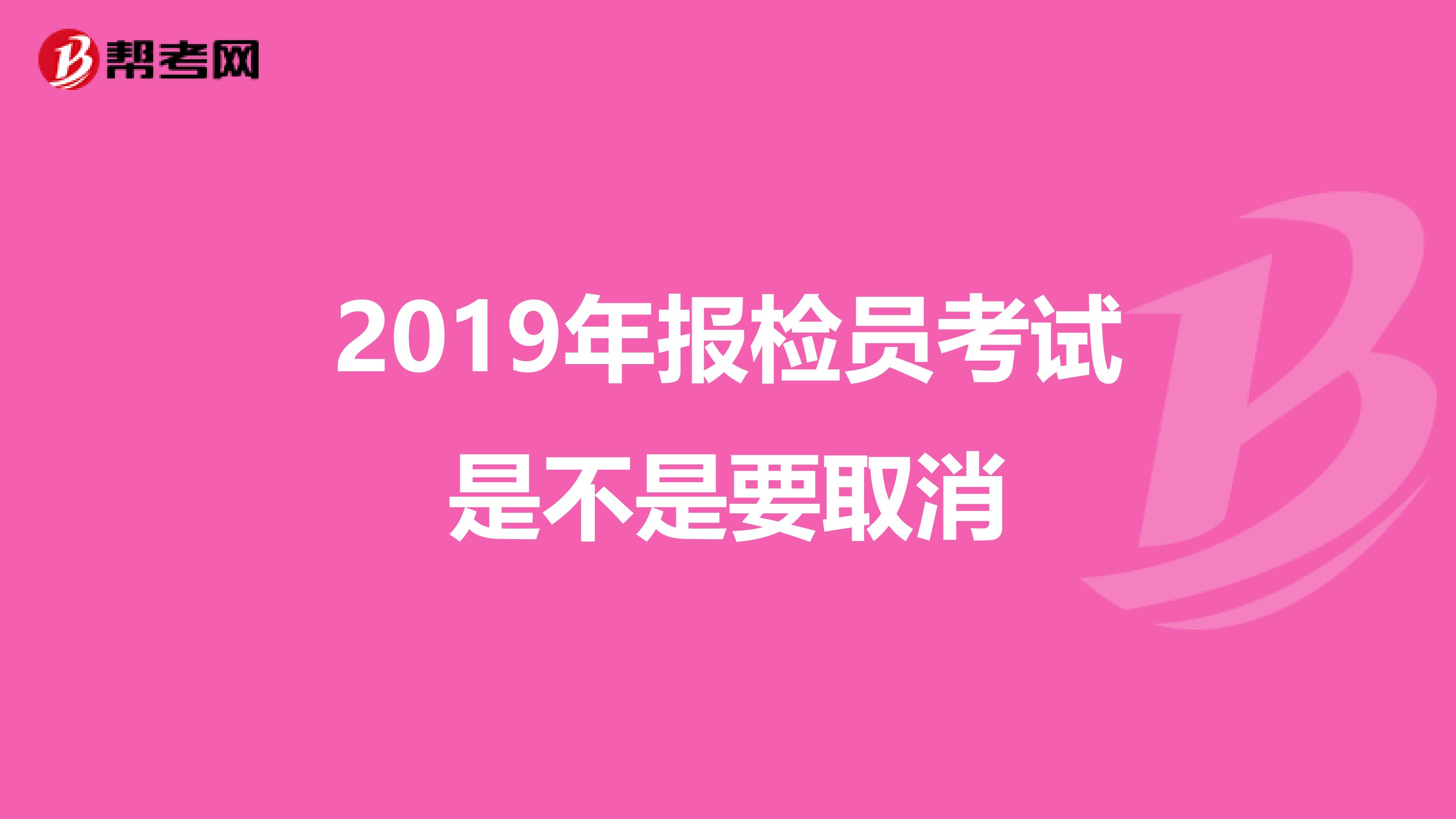 2019年报检员考试是不是要取消