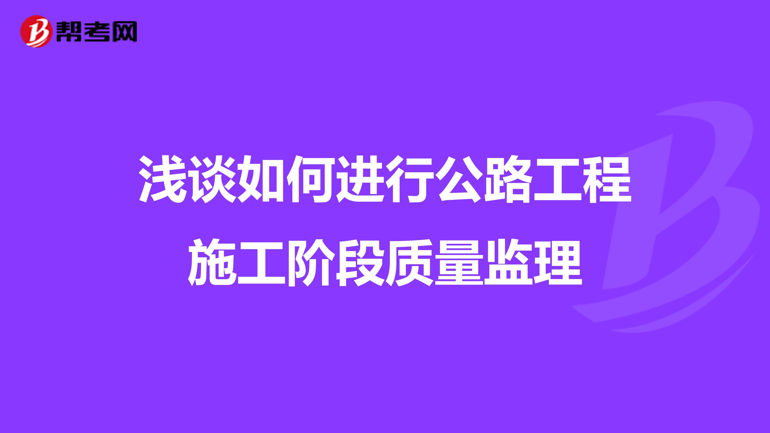 浅谈如何进行公路工程施工阶段质量监理