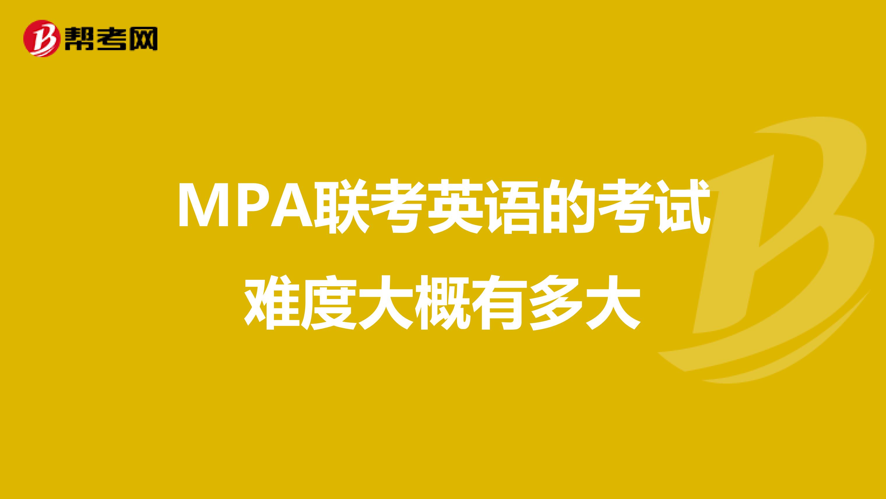 MPA联考英语的考试难度大概有多大