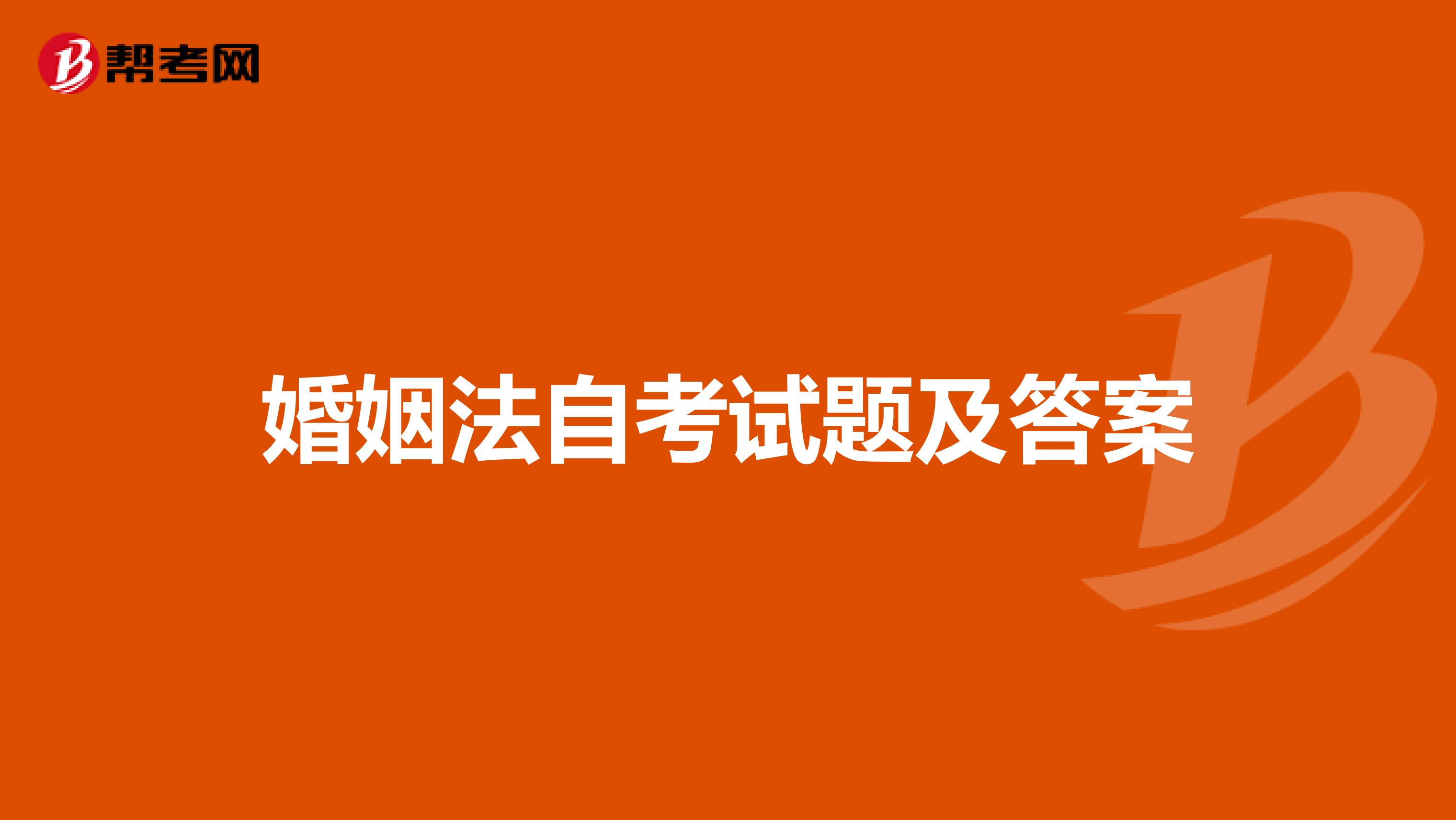 婚姻法自考试题及答案