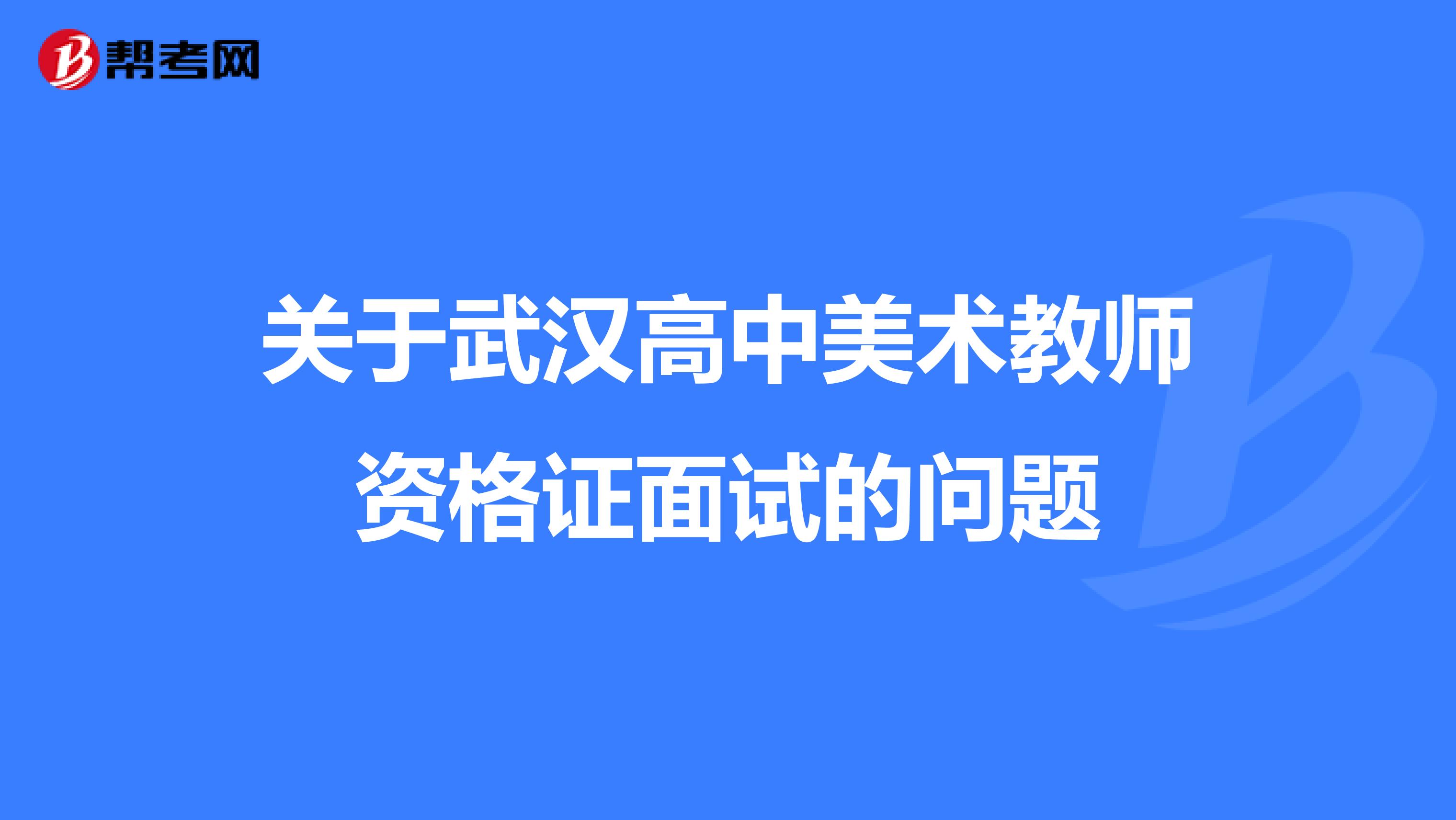 關(guān)于武漢高中美術(shù)教師資格證面試的問題