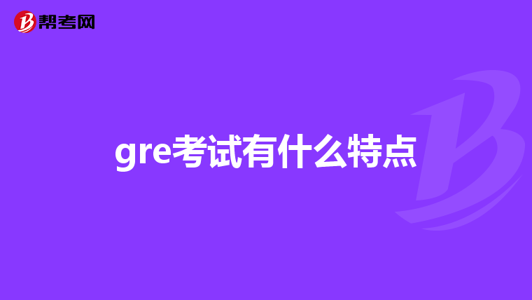 gre考试有什么特点