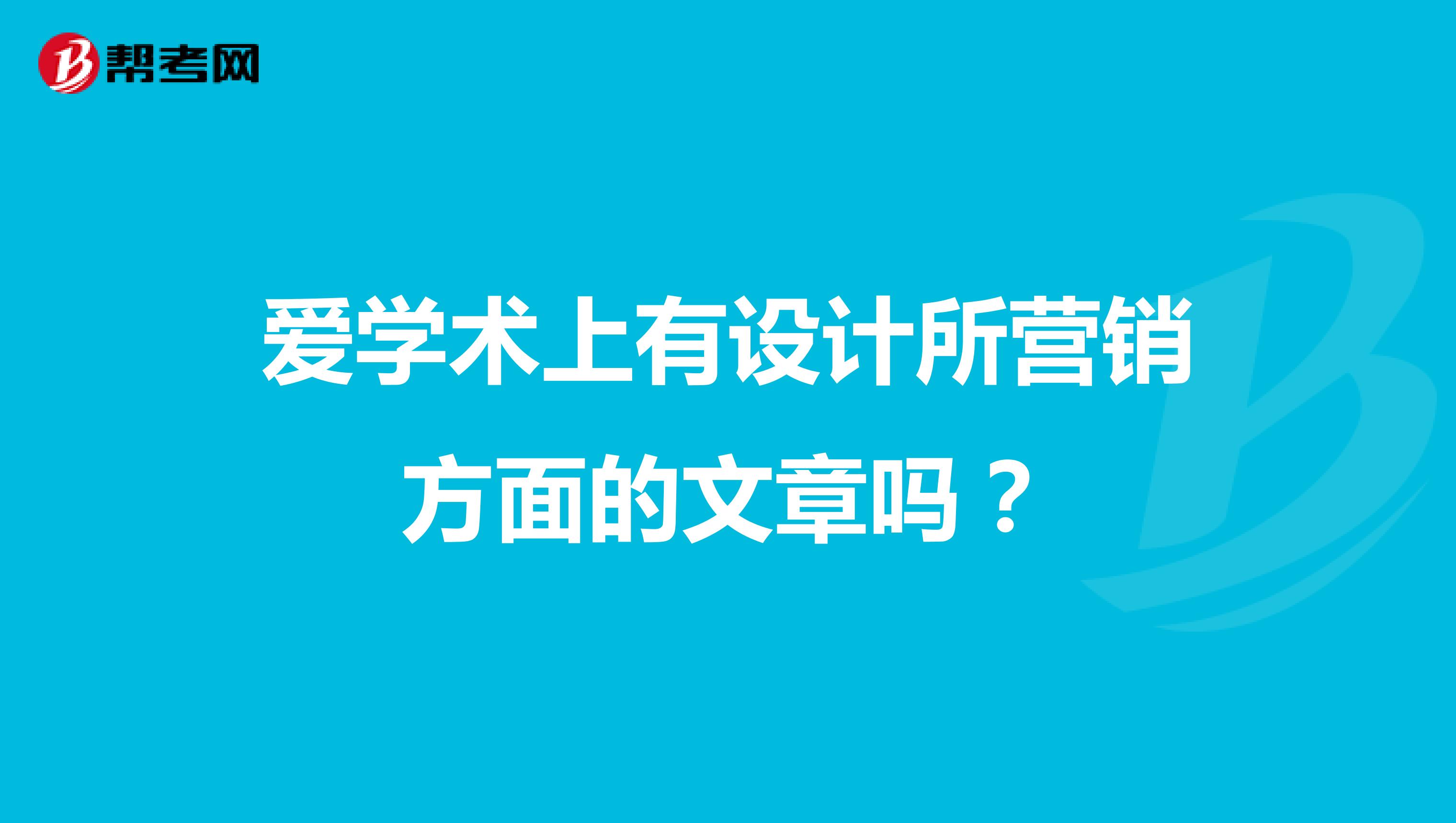 爱学术上有设计所营销方面的文章吗?