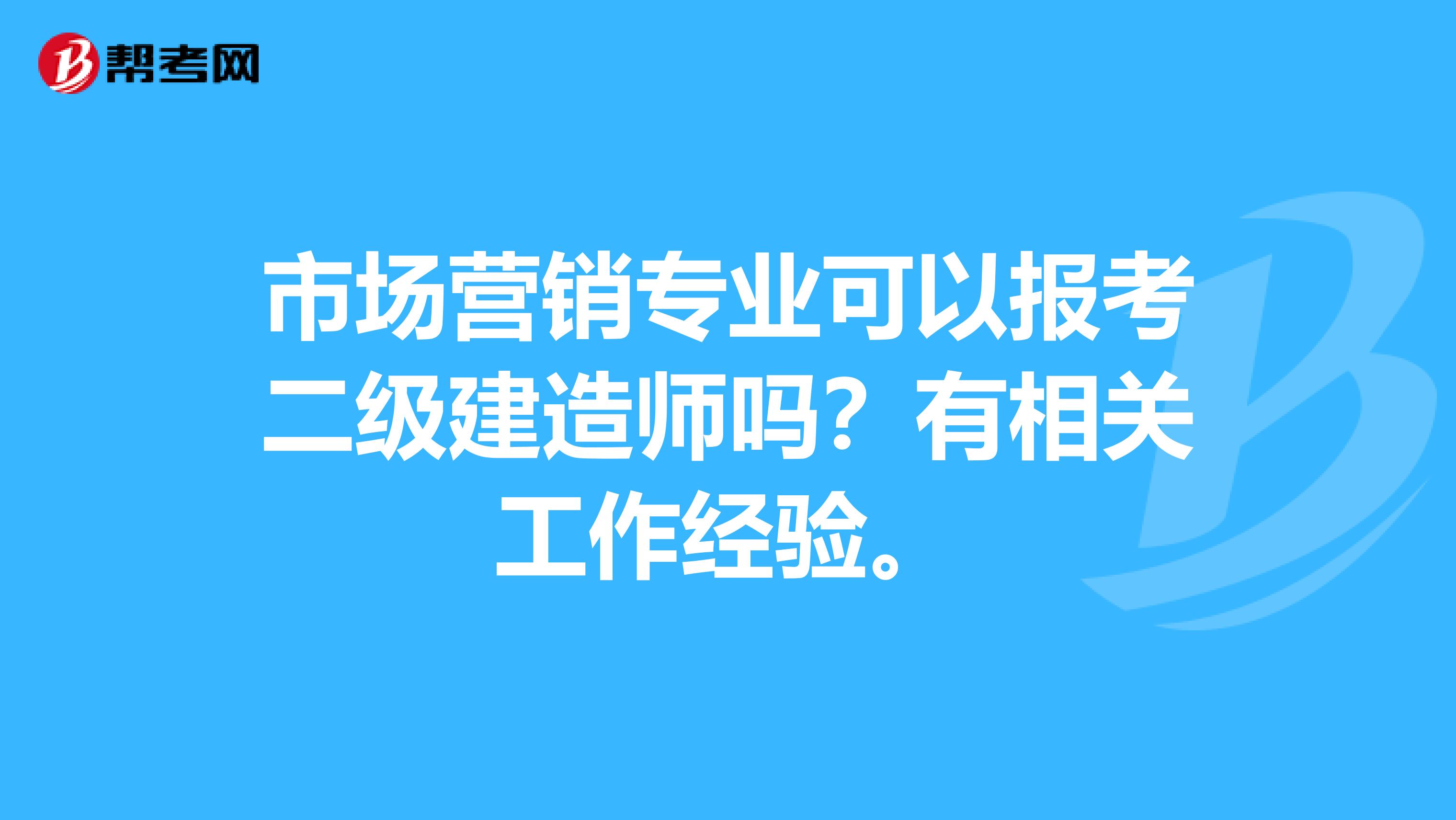 市场营销专业可以报考二级建造师吗?有相关工作经验。