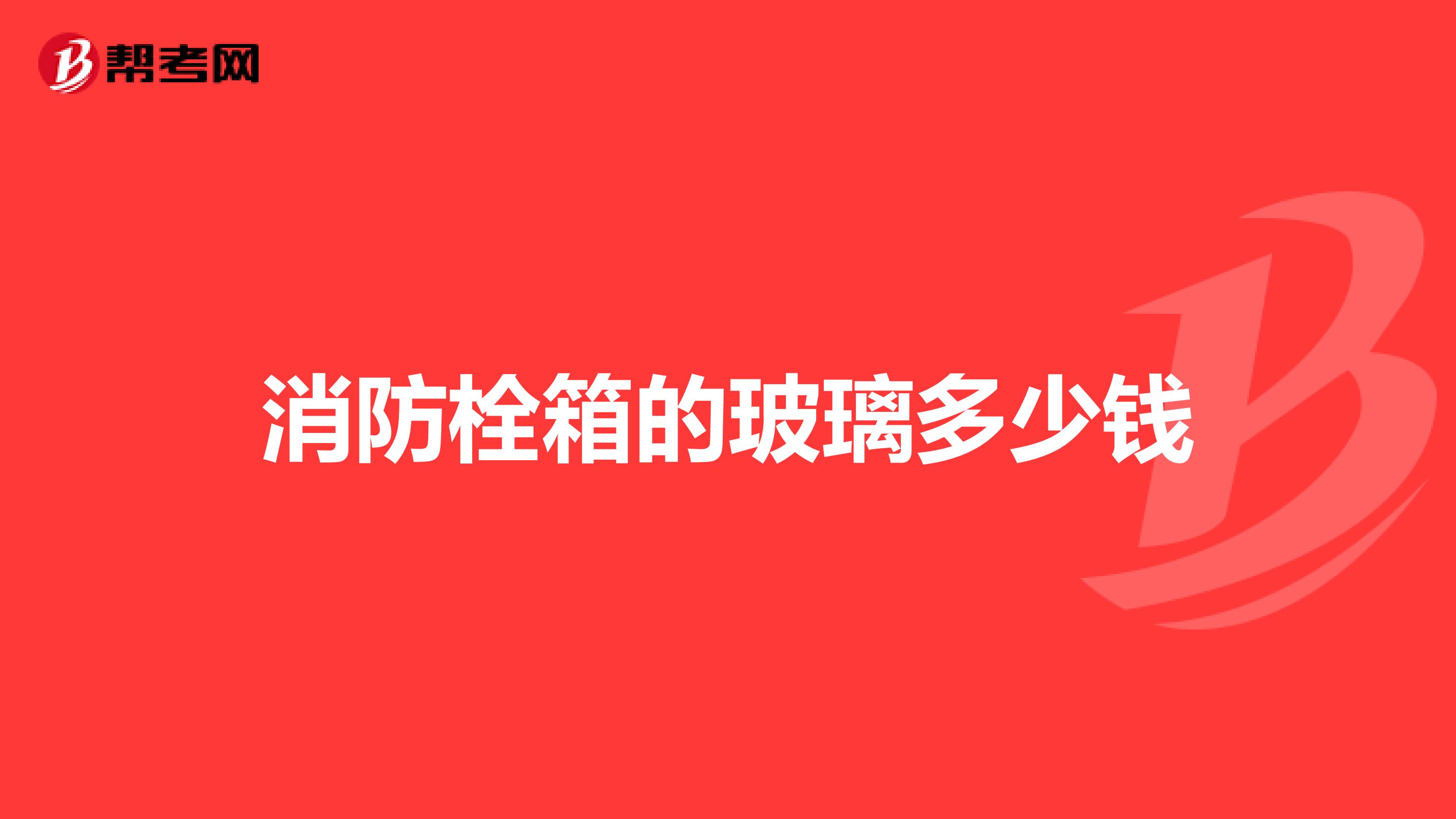 消防栓箱的玻璃多少钱