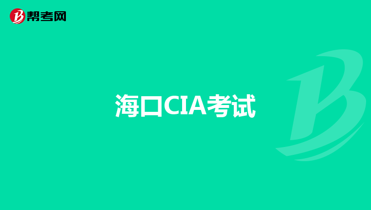 海口CIA考试