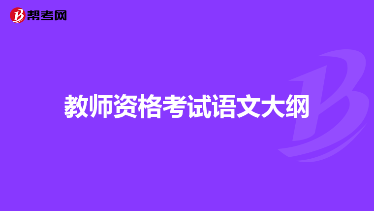 教师资格考试语文大纲
