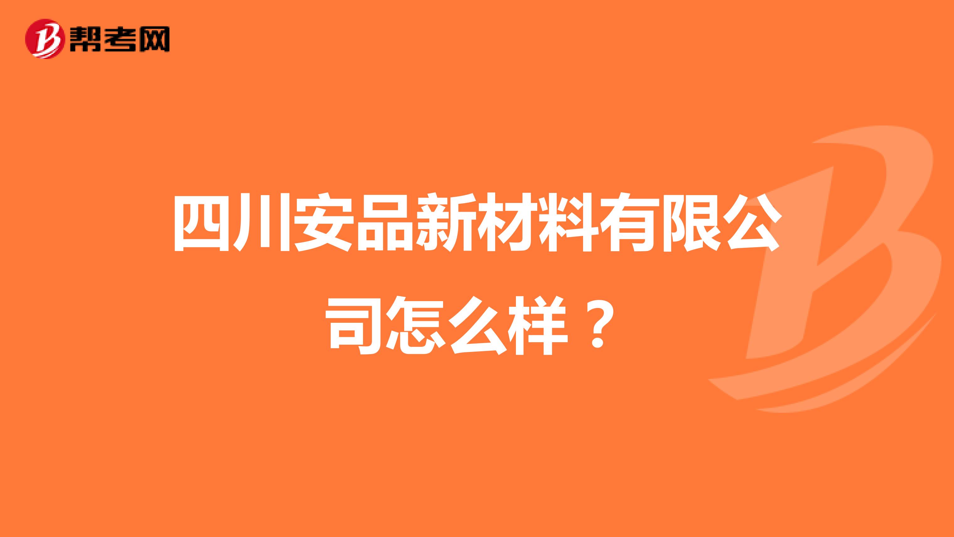 四川安品新材料有限公司怎么样?