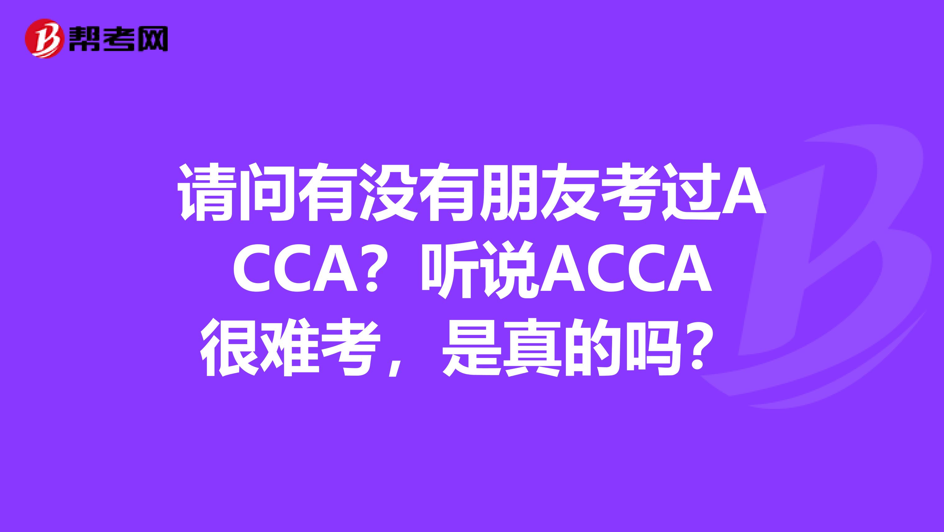请问有没有朋友考过ACCA?听说ACCA很难考,是真的吗?