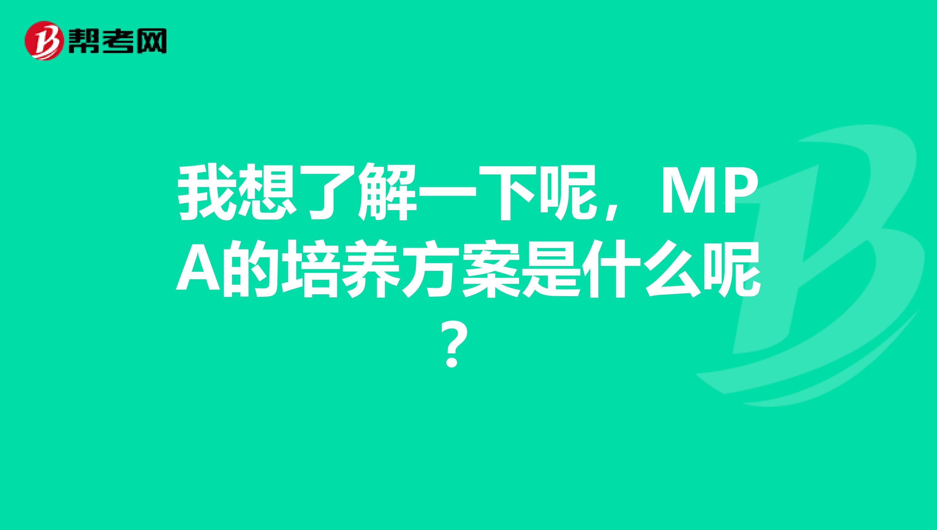 我想了解一下呢,MPA的培养方案是什么呢?