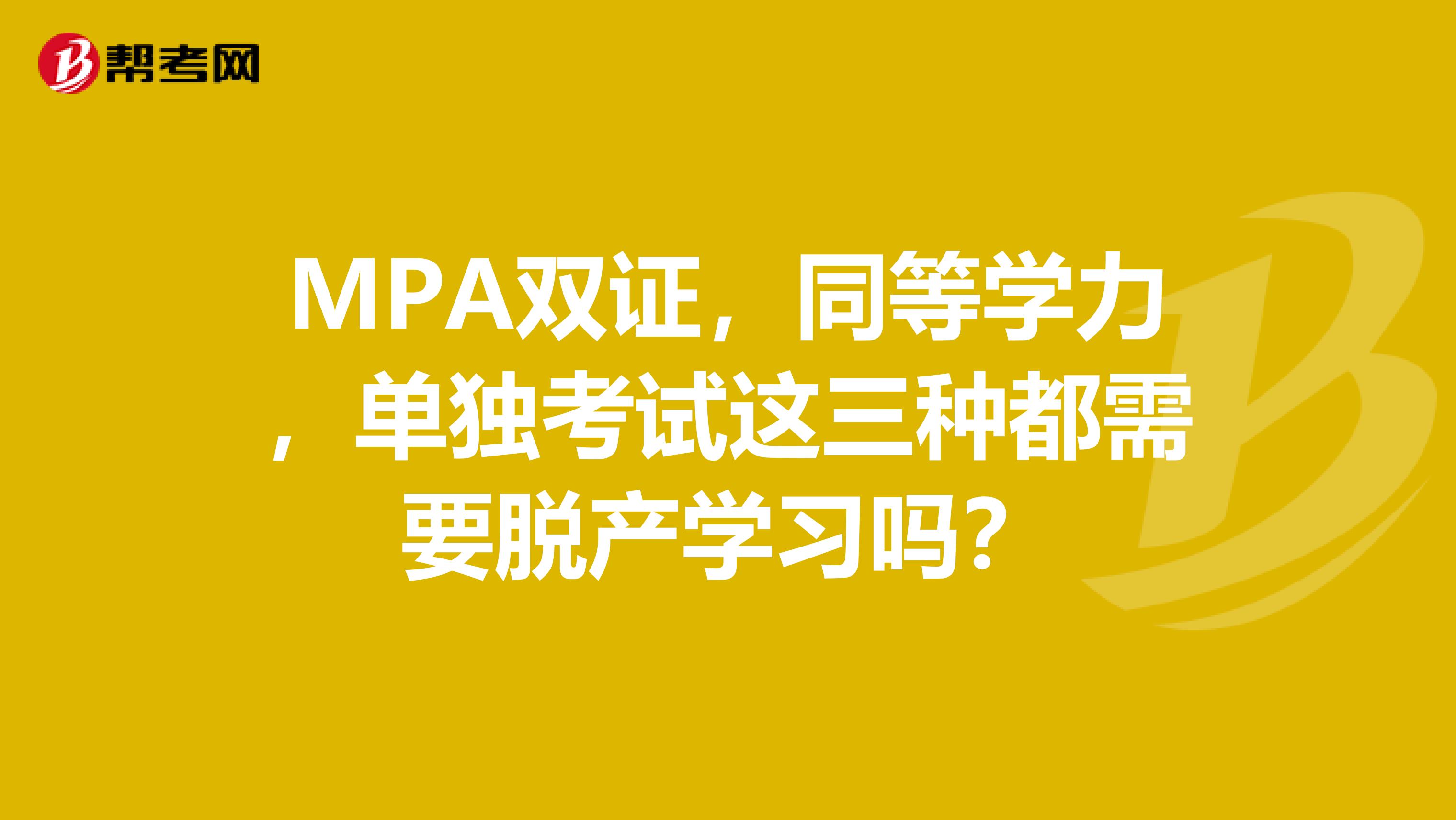 MPA双证,同等学力,单独考试这三种都需要脱产学习吗?